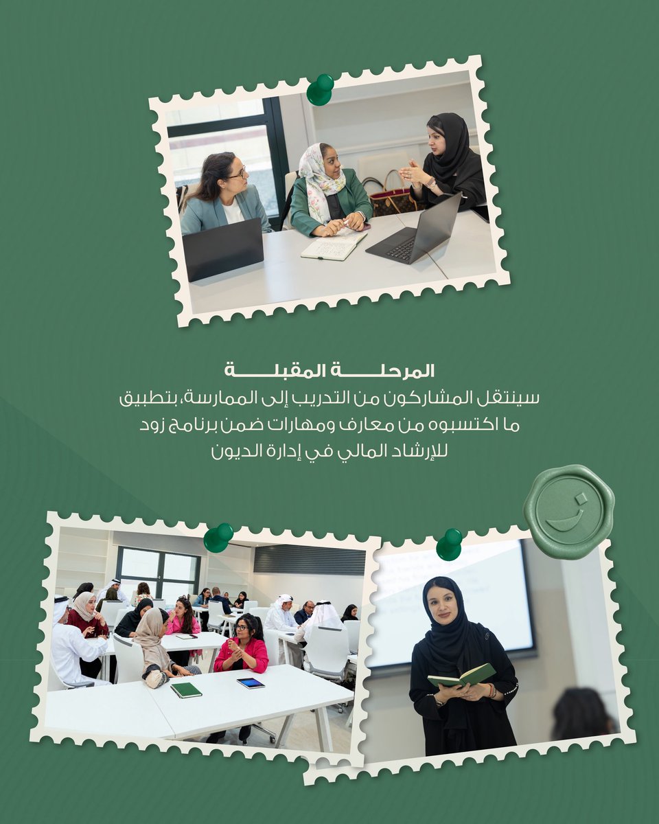 Zoud_ae's tweet photo. أسهمت الخبرات المهنية المتنوعة للمشاركين في الدفعة الأولى من برنامج شهادة الإرشاد المالي في إدارة الديون في إثراء النقاشات وتبادل المعرفة والخبرات طوال فترة البرنامج.

واختُتم البرنامج بعد 30 ساعة تدريبية موزعة على أربعة أيام مكثفة، أعقبها تقييم نهائي، في خطوة تعكس جهود زود المستمرة لتطوير كفاءات متخصصة في الإرشاد المالي، وتعزيز قدرتها على دعم أفراد المجتمع.