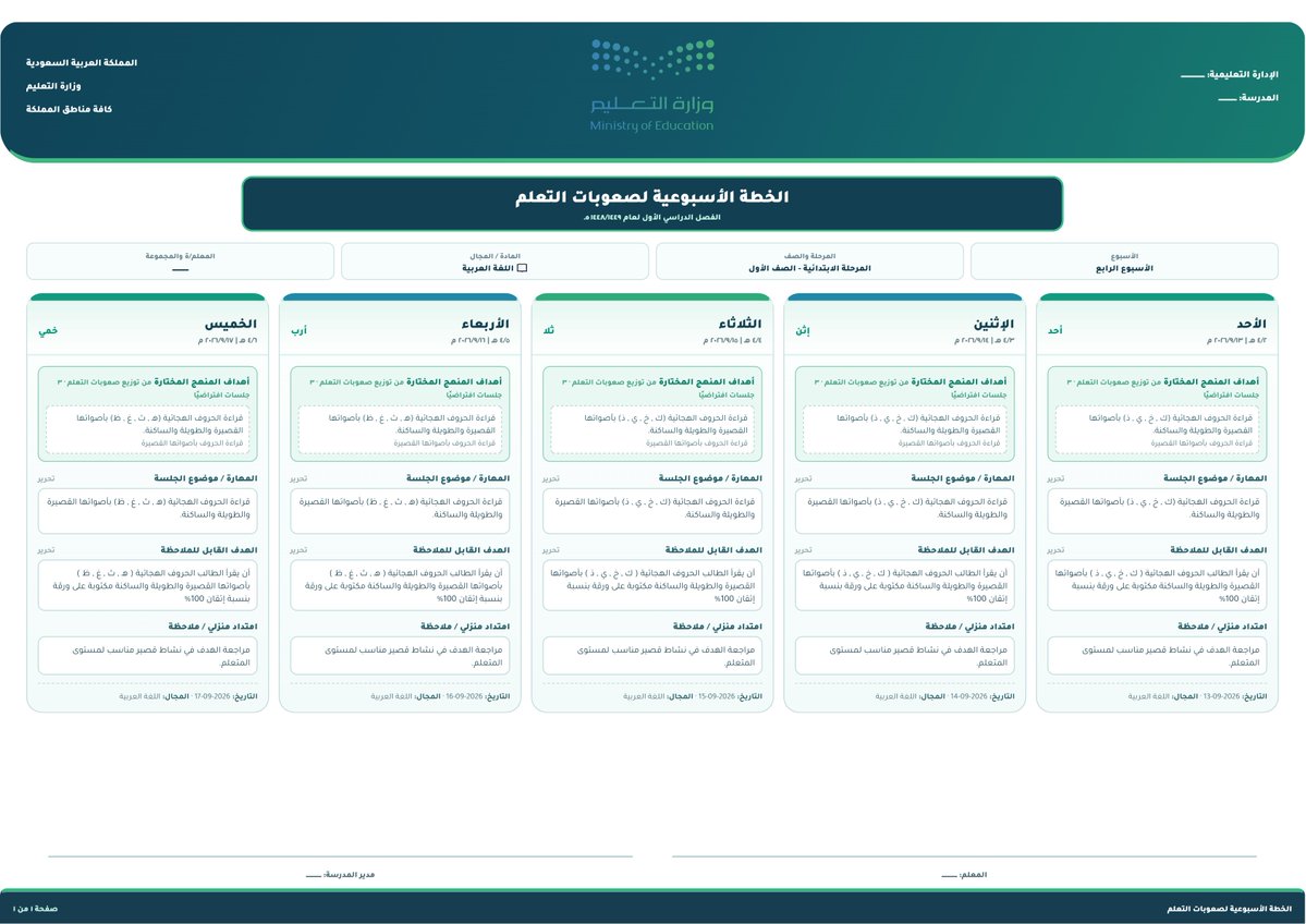 qweqwe3399's tweet photo. 💡الخطة الأسبوعية لمعلمي ومعلمات #صعوبات التعلم
💡خطة مستقلة قابلة للتحرير لحصر المهارات والأنشطة والتقويم على أيام الأسبوع، مع الحفظ والطباعة والتصدير.

📎 الرابط :
https://t.co/eRdckQGAuj https://t.co/gNgeRD1Trs