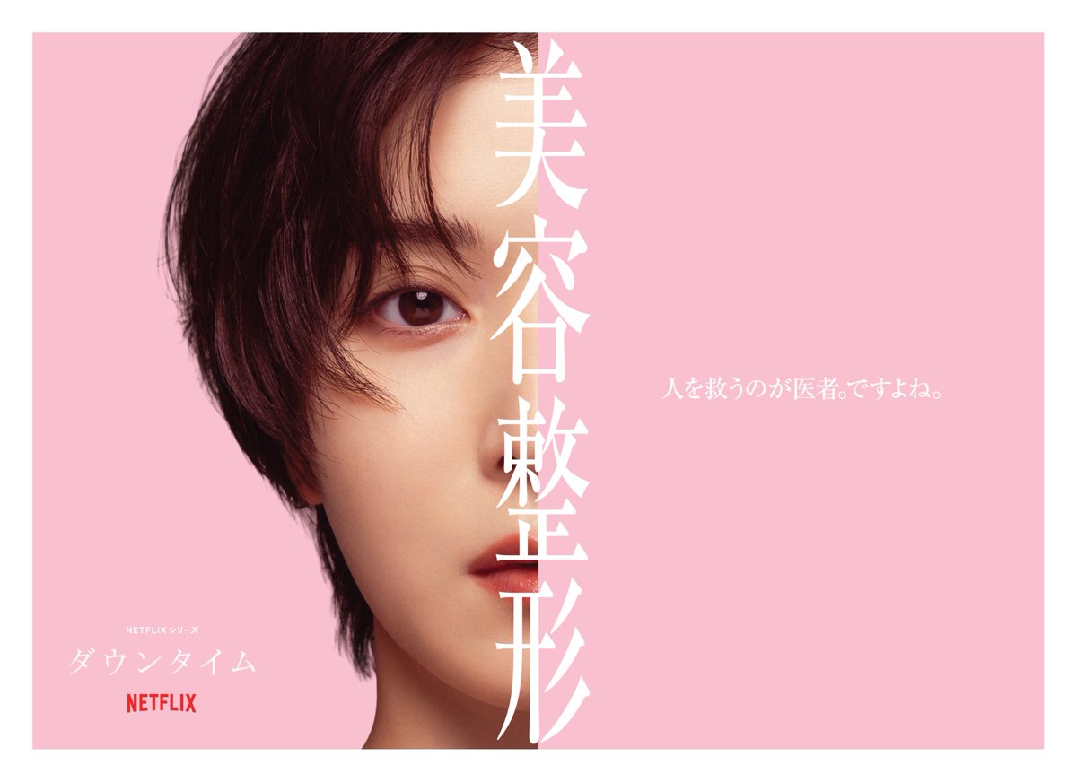 NetflixJP's tweet photo. 出演：松岡茉優 ✕ 仲里依紗
監督: Yuki Saito（「アンメット ある脳外科医の日記」）
Netflixシリーズ『ダウンタイム』

本日世界独占配信スタート！

物語の鍵を握る登場人物 7名の
キャラクタービジュアルを一挙公開！

「人を救うのが医者。ですよね」沼田文（松岡茉優）

「だれにでも、美しくなる権利がある。」遠山凜（仲里依紗）

「患者じゃない。お客様だ。」小宮ルイ（間宮祥太朗）

#ダウンタイム
#ダウンタイム中
#ダウンタイムはネトフリ
#ビフォーには戻れない
#Plasticbeauty
#downtime
