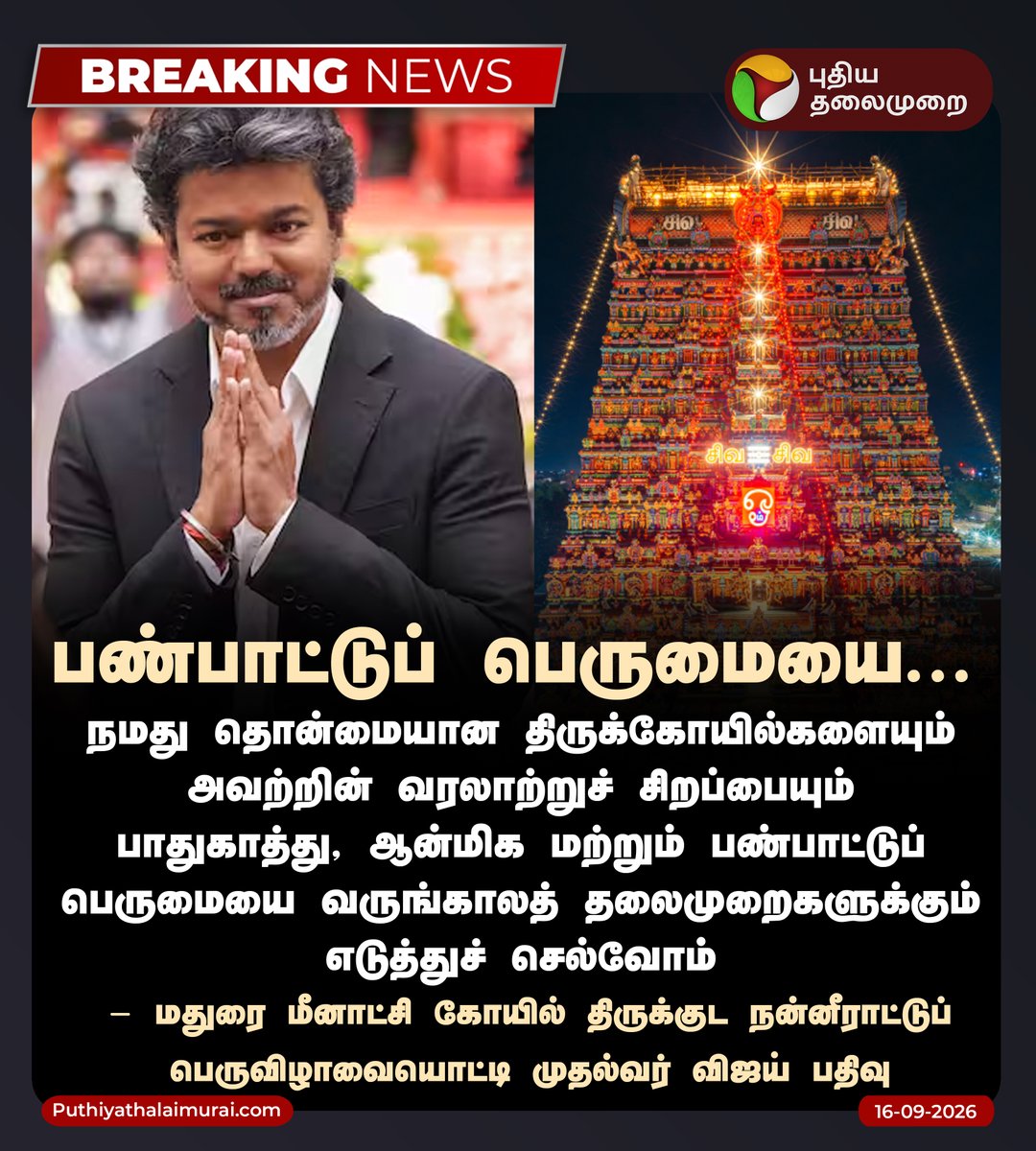 PttvNewsX's tweet photo. #BREAKING | பண்பாட்டுப் பெருமையை... - முதல்வர் விஜய்

#CMVijay‌ | #TVK | #Madurai | #MeenakshiAmmanTemple | #Kumbabishekam | #MaduraiMeenakshiAmman | #MeenakshiAmmanTempleKumbabishekam https://t.co/4iKviJ9xLn