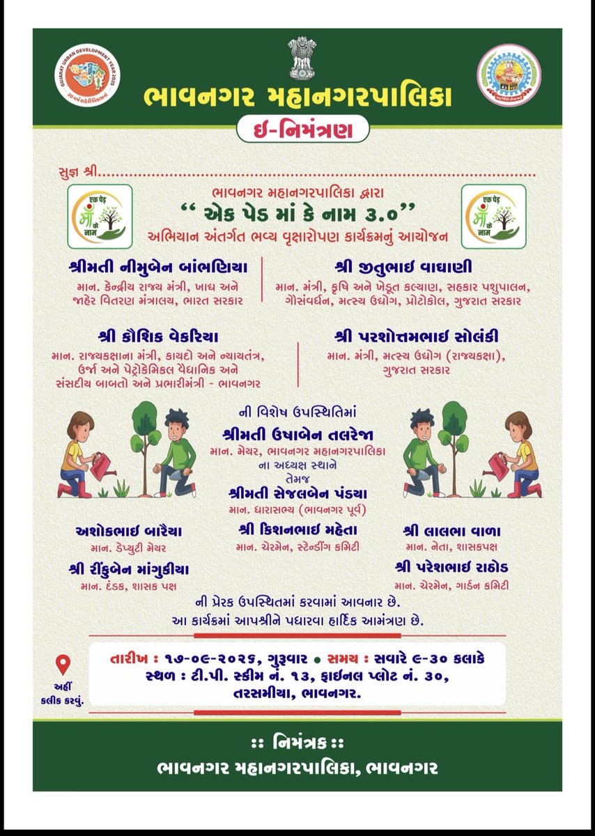 BhavnagarMuni's tweet photo. 🌱 “એક પેડ માં કે નામ 3.0” અભિયાન અંતર્ગત તા. ૧૭/૯/૨૦૨૬ ના રોજ ભાવનગર મહાનગરપાલિકા દ્વારા ભવ્ય વૃક્ષારોપણ કાર્યક્રમ.

#TreePlantation #EkPedMaaKeNaam #GreenBhavnagar #bmcbhavnagar #udy2026 https://t.co/MIoLo0SvVw