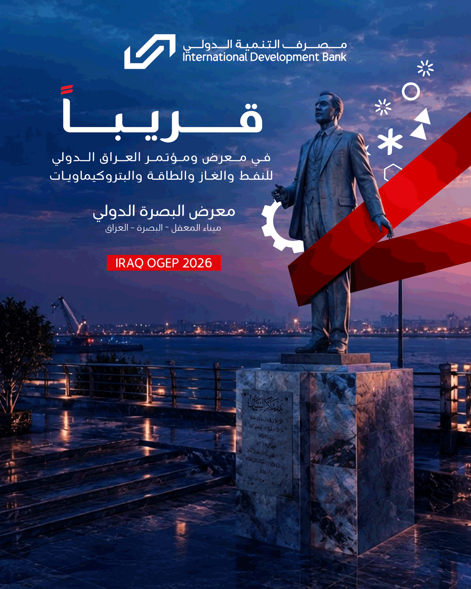 IDB_Iraq's tweet photo. قريباً في البصرة… ⏳
مصرف التنمية الدولي يلتقي بكم في IRAQ OGEP 2026، أحد أبرز معارض ومؤتمرات النفط والغاز والطاقة والبتروكيمياويات في العراق.
📍 معرض البصرة الدولي – ميناء المعقل، البصرة
ابتداءاً من 24 الى 27 ايلول
#مصرف_التنمية_الدولي #IDB #IRAQ_OGEP_2026 https://t.co/eYxBmzvNqQ