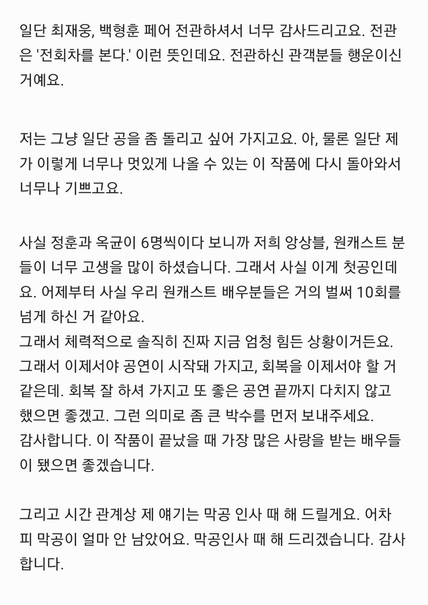 frozen_lychee's tweet photo. 260916 밤 뮤지컬 곤 투모로우 첫공 무대인사

한정훈 #백형훈

"일단 최재웅, 백형훈 페어 전관하셔서 너무 감사드리고요. 전관은 '전회차를 본다.' 이런 뜻인데요. 전관하신 관객분들 행운이신 거예요." https://t.co/wilTPYlsBu