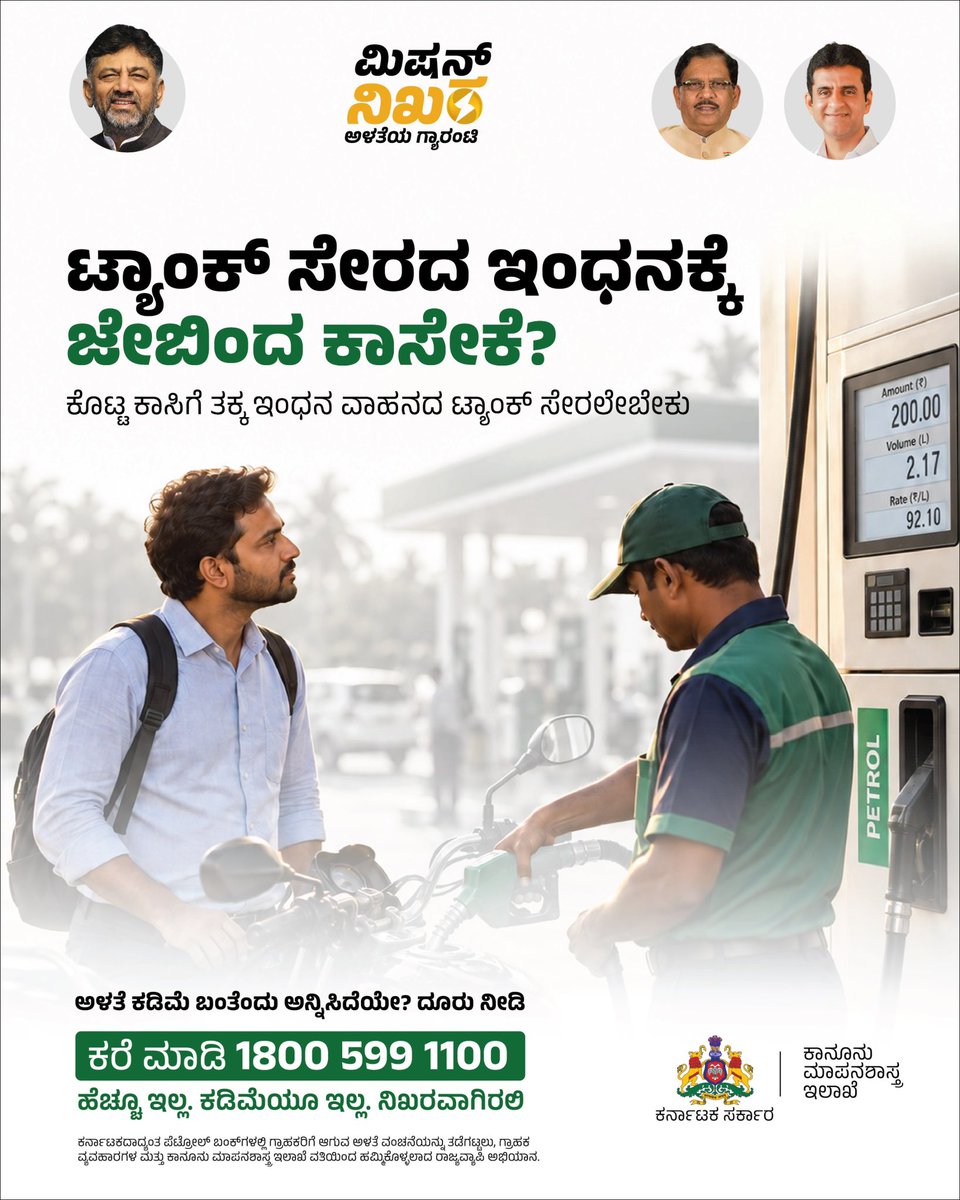 MissionNikhara's tweet photo. ನೀವು ಪಡೆಯದ ಇಂಧನಕ್ಕೆ ಎಂದಿಗೂ ಹಣ ತೆರಬೇಡಿ! 

ನೀವು ನೀಡುವ ಹಣಕ್ಕೆ ಸರಿಯಾದ ಅಳತೆಯ ಇಂಧನ ನಿಮ್ಮ ವಾಹನ ಸೇರಲೇಬೇಕು. ಅಳತೆಯಲ್ಲಿ ವ್ಯತ್ಯಾಸ ಕಂಡುಬಂದರೆ ತಕ್ಷಣ ದೂರು ದಾಖಲಿಸಿ.
ಹೆ��್ಚೂ ಇಲ್ಲ, ಕಡಿಮೆಯೂ ಇಲ್ಲ, ನಿಖರವಾಗಿರಲಿ. 
ದೂರು/ಸಹಾಯಕ್ಕಾಗಿ ಕರೆ ಮಾಡಿ: 1800 599 1100
(1/2) https://t.co/CFZxyJlwkb