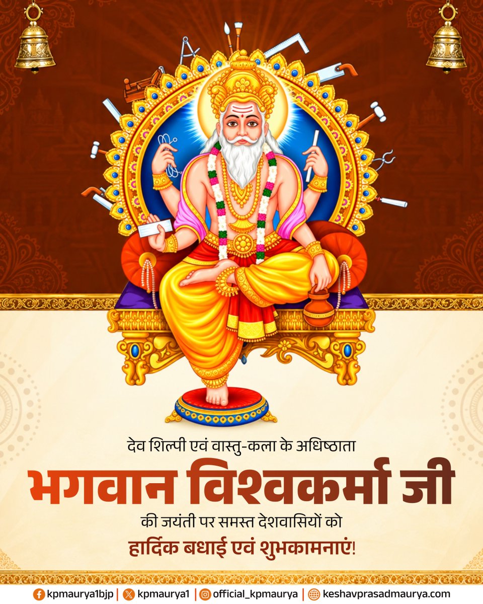 kpmaurya1's tweet photo. देव शिल्पी एवं वास्तु-कला के अधिष्ठाता भगवान विश्वकर्मा जी की जयंती पर समस्त देशवासियों को हार्दिक बधाई एवं शुभकामनाएं!

भगवान विश्वकर्मा जी से प्रेरणा लेकर हम कौशल, सृजनशीलता और परिश्रम को राष्ट्र की प्रगति का आधार बनाएं। आइए, उनकी जयंती पर हम देश के कारीगरों और शिल्पकारों के योगदान को नमन करते हुए उनके सम्मान और विकास का संकल्प लें।

भगवान विश्वकर्मा जी की कृपा से सभी के जीवन में सुख, समृद्धि एवं उन्नति का संचार हो, यही प्रार्थना है।