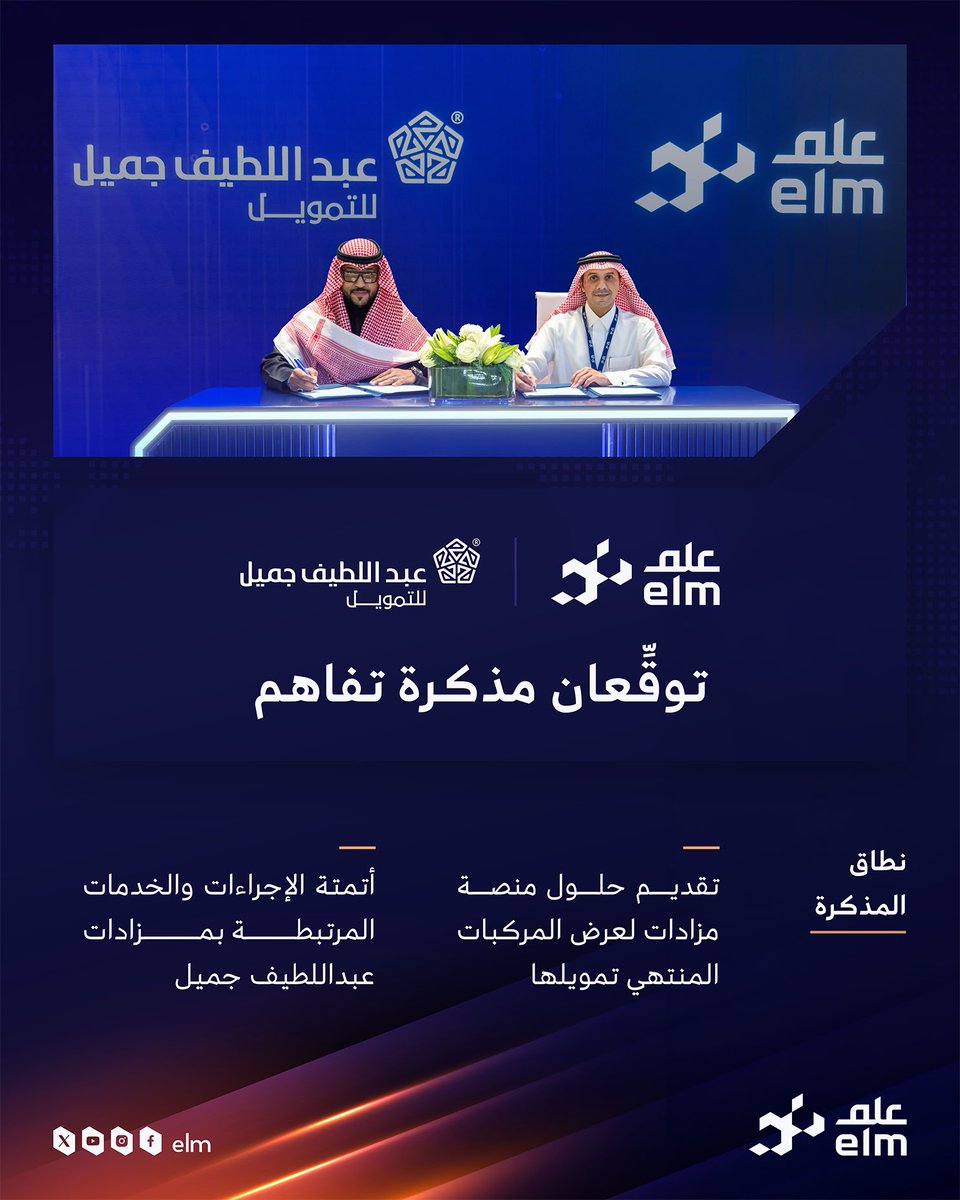 elm's tweet photo. ضمن أحداث مؤتمر #Money2020MiddleEast.. #علم وشركة عبداللطيف جميل للتمويل توقِّعان مذكرة تفاهم؛ لدعم التحول الرقمي وتقديم حلول المزاد الرقمي عبر منصة «مزادات». https://t.co/ZS9Wv9rvUN