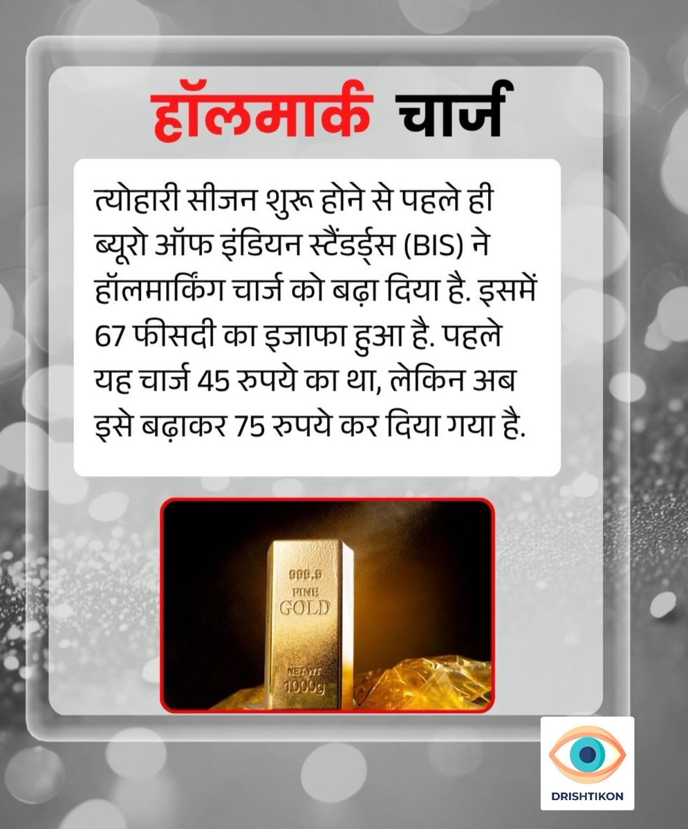 drishtikonapp's tweet photo. सोने की ज्वेलरी पर बढ़ा हॉलमार्क चार्ज ......more 
https://t.co/2IiPjz0fE8 https://t.co/60uNBBRhKN