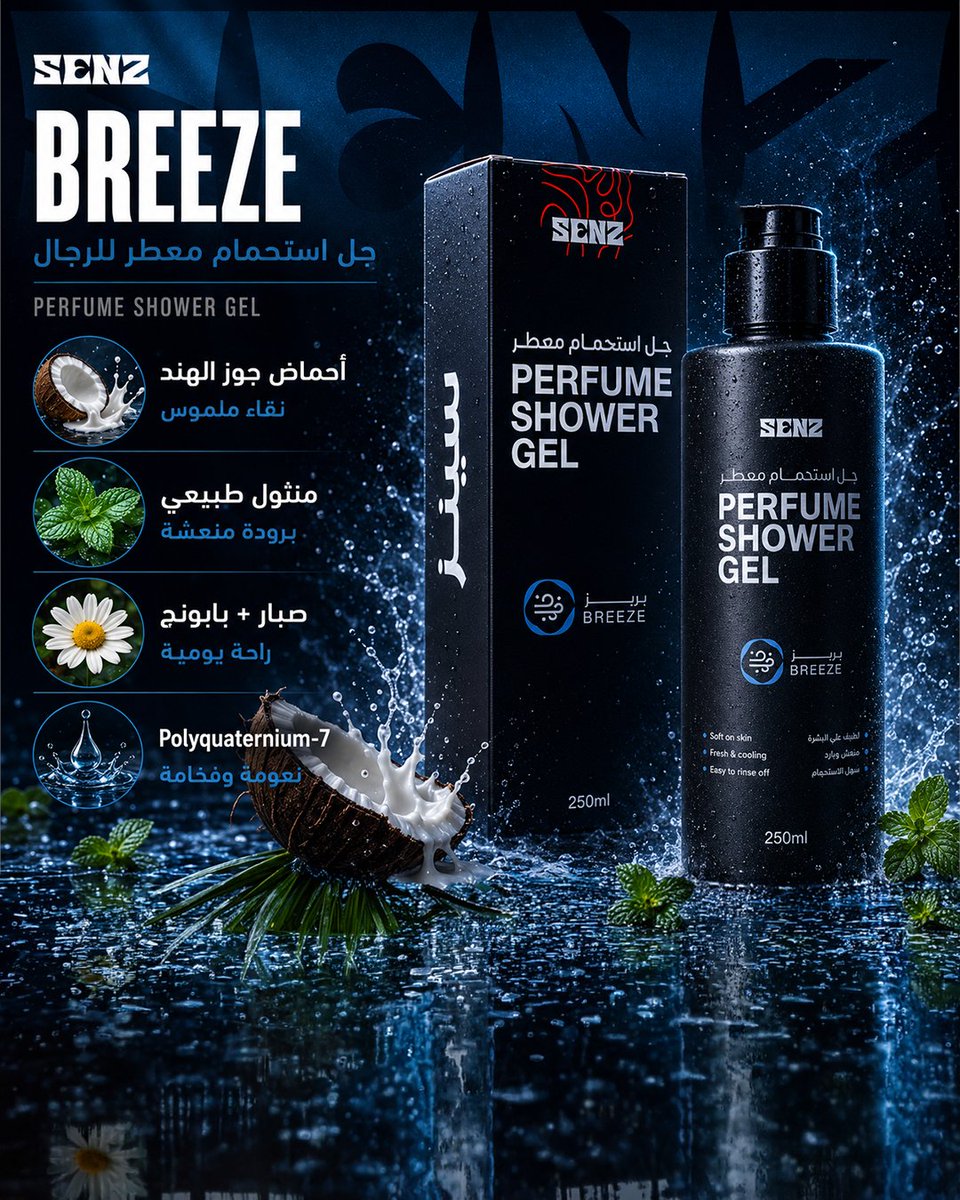 SENZ_care's tweet photo. نظافة كاملة، انتعاش يدوم، وثقة تمشي معك طول اليوم.

بريز — جوز الهند ومنثول وبابونج · انتعاش يومي.
جولدن — عكبر وسينتيلا وفيتامين E · رائحة دافئة تدوم.
الإكسسوارات — سيليكون وقطن · تكمّل روتينك.

جل الاستحمام مسجّل في الهيئة العامة للغذاء والدواء.

الرابط في البايو https://t.co/xPLXemxpW9