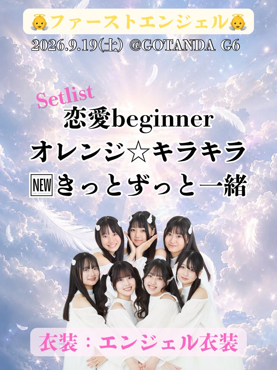 tenkainomusume's tweet photo. 【セトリ公開✨】

👼ファーストエンジェル👼

『無銭ぷろじぇくと!! vol.106』
🗓9/19(土)
📍GOTANDA G6
🎤13:55~14:10
📸14:15~15:15

チケット🎫
https://t.co/wVayhNOfIa

特典予約フォーム🎟
https://t.co/m0LvVhtx6D
※ブロマイド（サイン無し） https://t.co/gfhsaa5wie