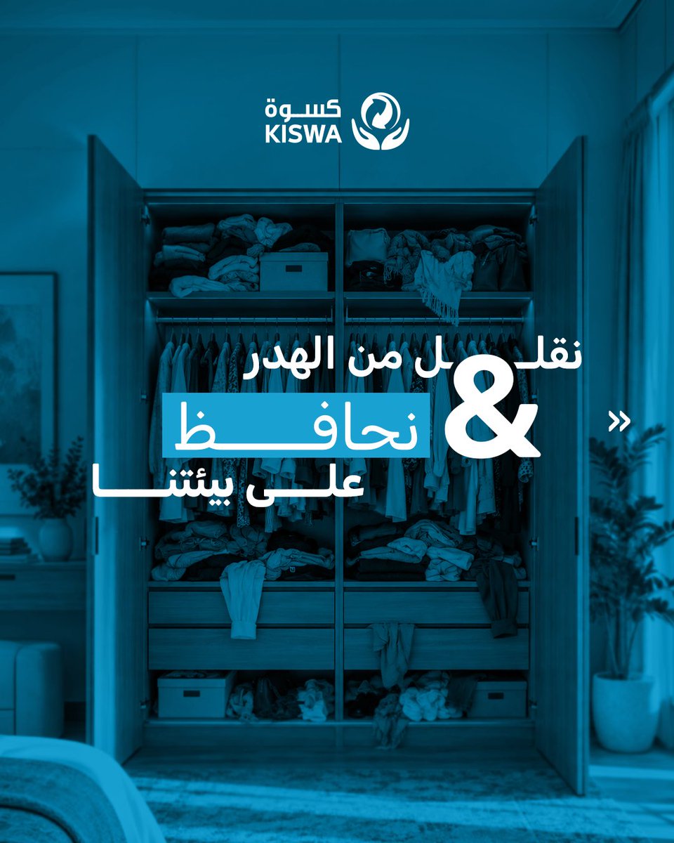 KiswaKuwait's tweet photo. الاستدامة مو مجرد كلمة .. هي أسلوب حياة يفيد مستقبلنا.
وفي كسوة نساعدك تتخلص من ملابسك الفائضة تخلصاً آمناً على البيئة ويحمينا من الهدر.
سجل طلبك الآن، يصلك مندوبنا إلى باب البيت مجاناً.
#كسوة #الكويت https://t.co/YP4X3thQze