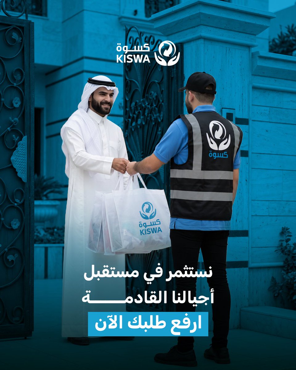 KiswaKuwait's tweet photo. الاستدامة مو مجرد كلمة .. هي أسلوب حياة يفيد مستقبلنا.
وفي كسوة نساعدك تتخلص من ملابسك الفائضة تخلصاً آمناً على البيئة ويحمينا من الهدر.
سجل طلبك الآن، يصلك مندوبنا إلى باب البيت مجاناً.
#كسوة #الكويت https://t.co/YP4X3thQze