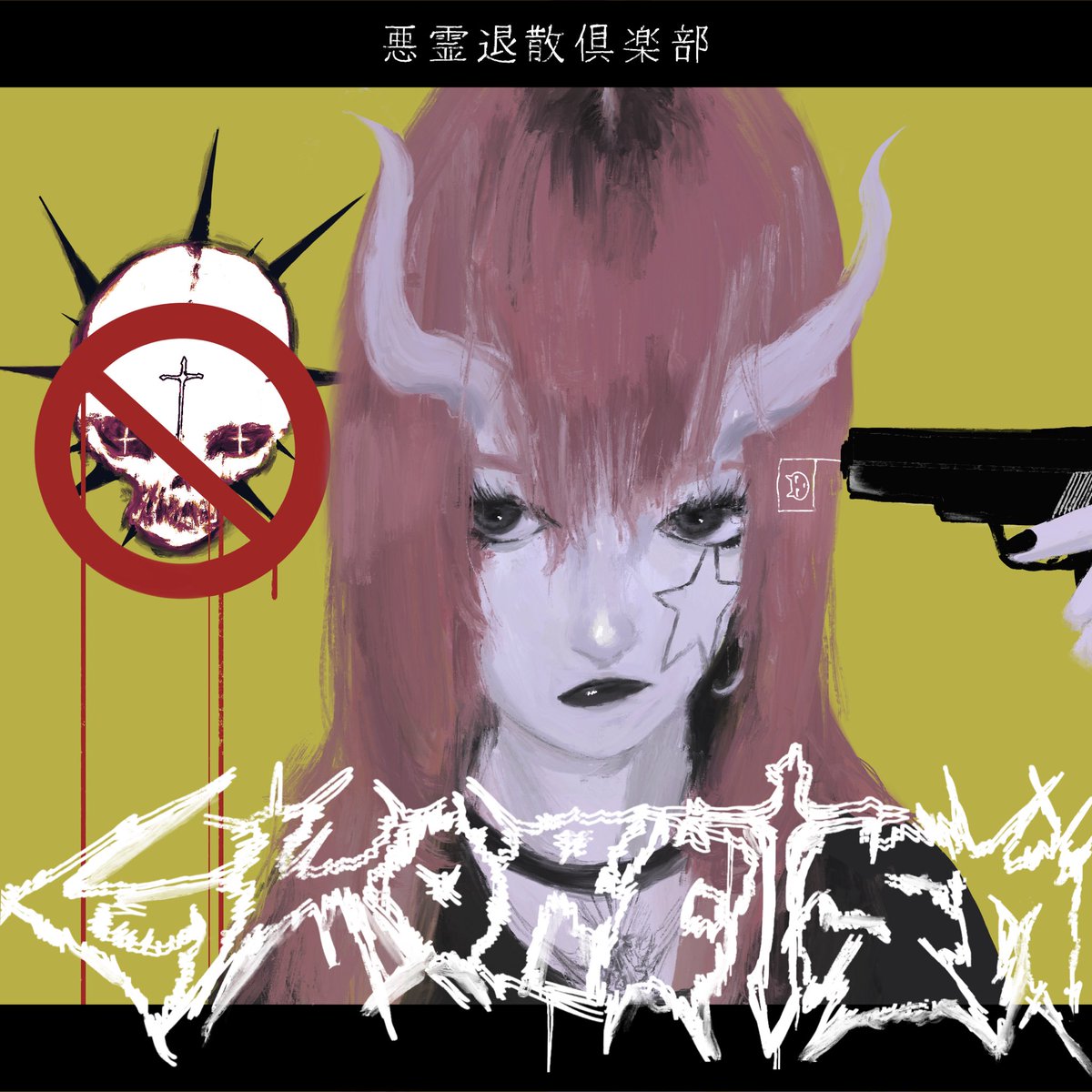 dcdc__aa's tweet photo. 悪霊退散！！！ https://t.co/Kvkr23r7wB