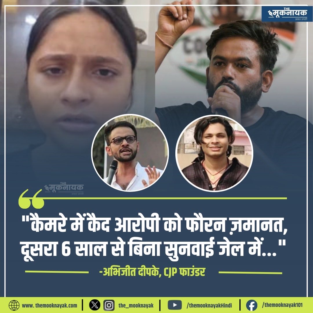 The_Mooknayak's tweet photo. "कैमरे में कैद आरोपी को फौरन ज़मानत, दूसरा 6 साल से बिना सुनवाई जेल में..."

- अभिजीत दीपके, CJP फाउंडर | @abhijeet_dipke https://t.co/0ItylNy4yr
