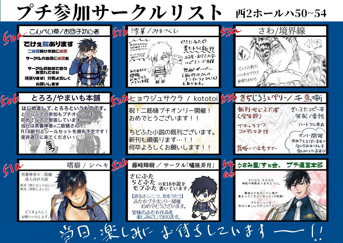 migisujihi_only's tweet photo. プチオンリー参加サークルリストを公開です🫡

10月11日当日、運営本部にてこの可愛いちびふたパンフレットをご購入頂くとシールラリーにご参加頂けます。
全9spを巡ってお巡りさんを全員捕獲出来た方には、記念品をプレゼント🎁

記念品の詳細はこちらで随時お知らせします🚨 https://t.co/znPE3IDFq0