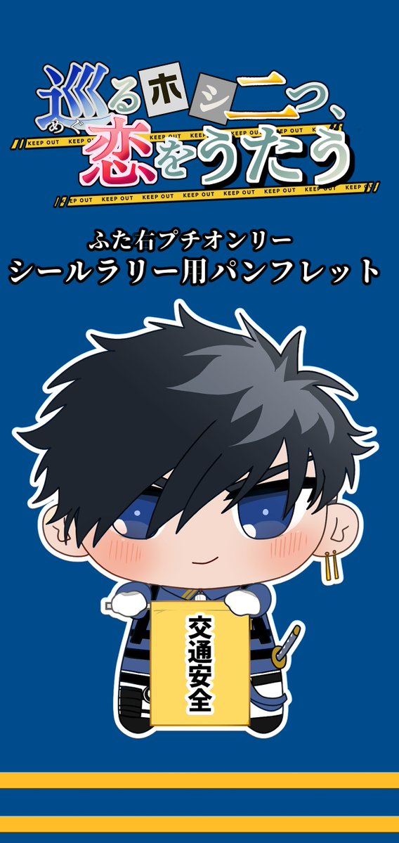 migisujihi_only's tweet photo. プチオンリー参加サークルリストを公開です🫡

10月11日当日、運営本部にてこの可愛いちびふたパンフレットをご購入頂くとシールラリーにご参加頂けます。
全9spを巡ってお巡りさんを全員捕獲出来た方には、記念品をプレゼント🎁

記念品の詳細はこちらで随時お知らせします🚨 https://t.co/znPE3IDFq0