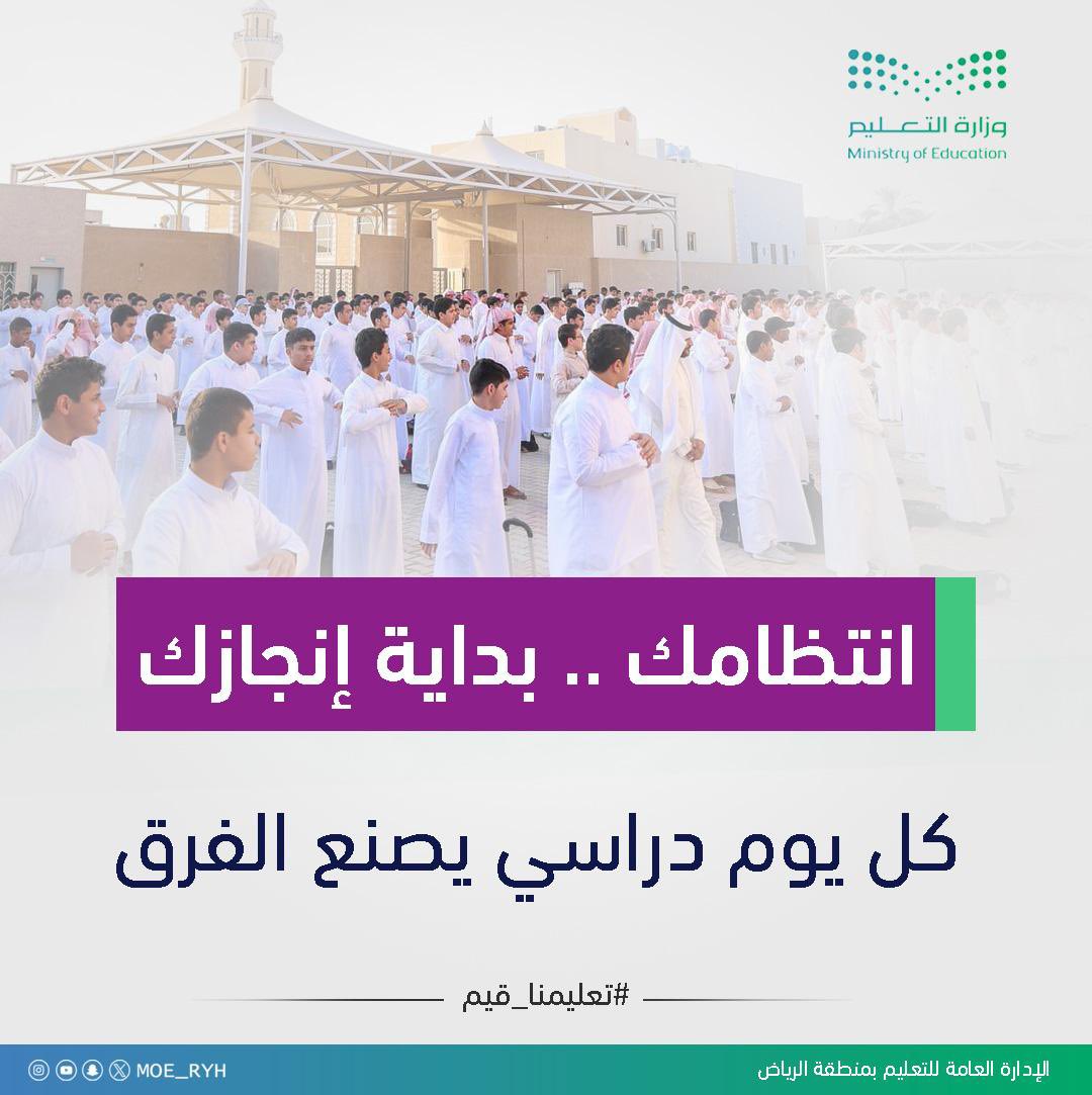 MOE_RYH's tweet photo. #إضاءة|
الانتظام يصنع عادة النجاح، ويمنح كل يوم دراسي قيمته في رحلة التعلّم والإنجاز.
#تعليمنا_قيم
#تعليم_الرياض https://t.co/G2txjfkWK8