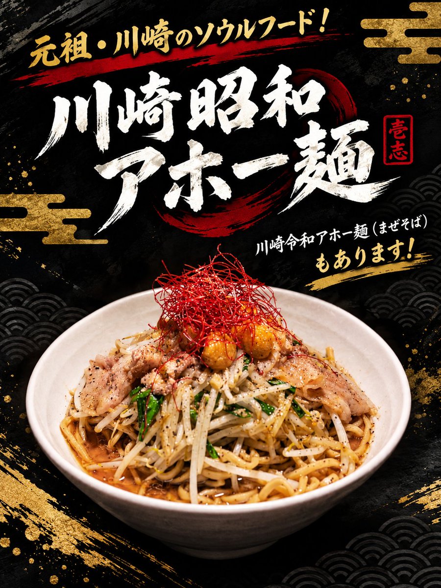 tsukemennisshi's tweet photo. 本日もまだまだ営業中‼️
人気メニュー、川崎昭和アホー麺とってもおすすめです‼️
ニンニクパワーで元気回復しませんか？？

 #川崎  #アホー麺  #アホーメン  #武蔵新城  #川崎市内  #ラーメン https://t.co/L8gCtcx2k2