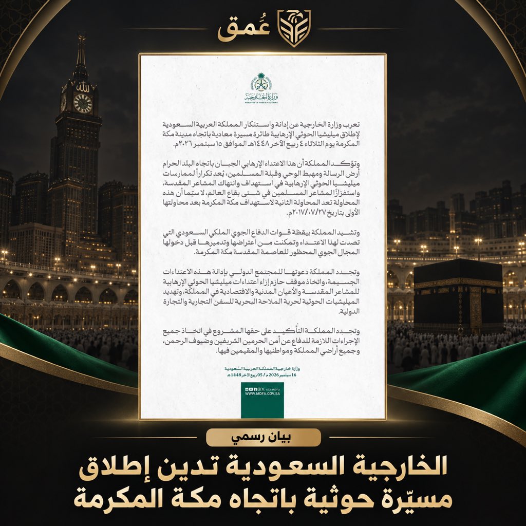 OMQNEWS's tweet photo. السعودية تدين محاولة استهداف مكة بمسيّرة حوثية وسط تصاعد التوتر الإقليمي

الرياض – عُمق

أدانت وزارة الخارجية السعودية، اليوم الأربعاء، إطلاق جماعة الحوثي طائرة مسيّرة باتجاه مدينة مكة المكرمة، ووصفت الحادث بأنه اعتداء واستفزاز لمشاعر المسلمين. https://t.co/okKuhJuOYa