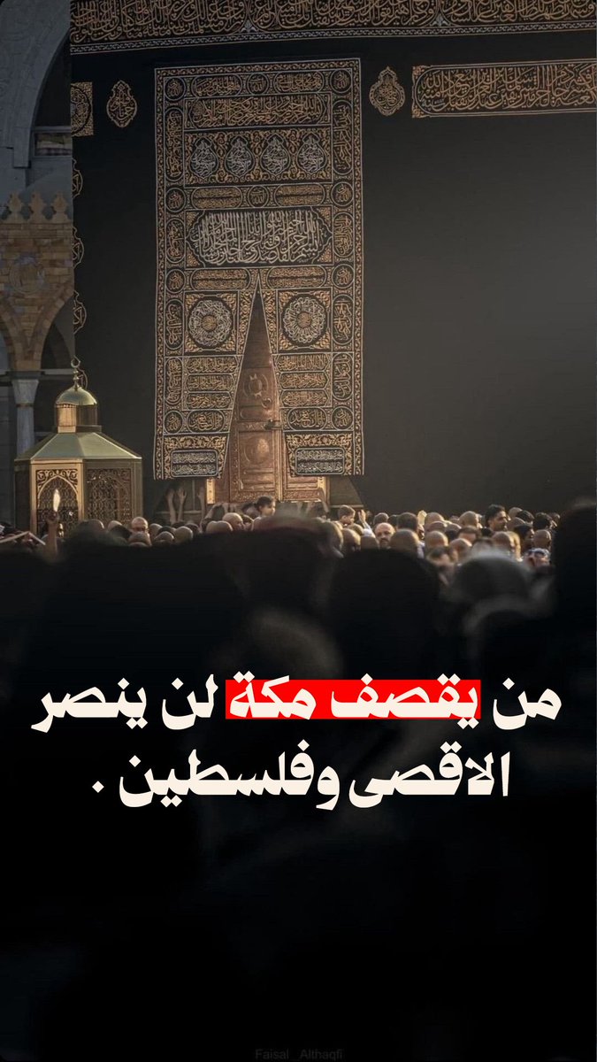 majed_i's tweet photo. مكة يا مسلمين.. مكة نفسها تجرأ الحوثي على استهدافها! لم تردعه حرمة البلد الحرام ولا مكانتها في قلوب المسلمين.

وفي الوقت نفسه يتعهد بعدم المساس بالسفن الإسرائيلية في باب المندب!

أي عقيدة هذه التي تجعل لسفن إسرائيل حرمة ولا تجعل لقبلة المسلمين حرمة؟

#الحوثي_يستهدف_قبله_المسلمين https://t.co/PzpzIzq2YE