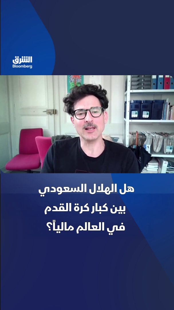 نادي الهلال السعودي أصبح يجذب النجوم الشباب وليس فقط لاعبين في نهاية مسيرتهم الكروية. بحسب رئيس مرصد كرة القدم التابع للمركز الدولي للدراسات الرياضية، رافاييل بولي. تابعوا الشرق بلومبرغ للمزيد 