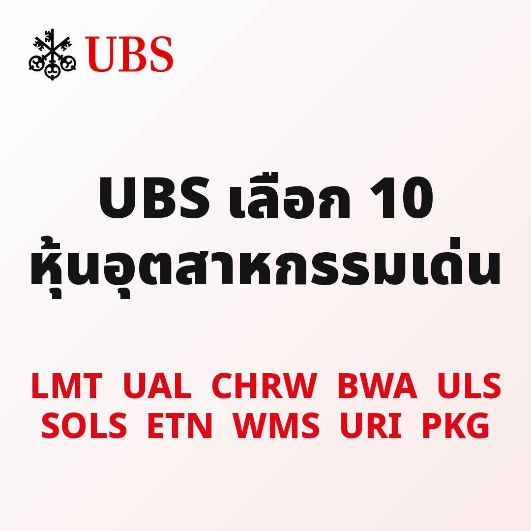 naklongpoong's tweet photo. UBS เลือก 10 หุ้นอุตสาหกรรมเด่น หลังการลงทุนเริ่มขยายวง

UBS มองว่าโอกาสในหุ้นกลุ่มอุตสาหกรรมกำลังขยายตัวออกไปมากกว่าแค่กระแส AI และศูนย์ข้อมูลสำหรับ AI หลังภาคการผลิตเริ่มฟื้นตัว และการใช้จ่ายลงทุนของบริษัทต่าง ๆ มีแนวโน้มกลับมาเพิ่มขึ้น

ทีมวิเคราะห์หุ้นกลุ่มอุตสาหกรรมของ UBS เลือกหุ้นที่มีความเชื่อมั่นสูงสุด 10 บริษัท โดยเลือก 1 บริษัทจาก���ต่ละกลุ่มที่ให้คำแนะนำ Buy ได้แก่

Lockheed Martin (LMT)
United Airlines (UAL)
C.H. Robinson Worldwide (CHRW)
BorgWarner (BWA)
UL Solutions (ULS)
Solstice Advanced Materials (SOLS)
Eaton (ETN)
Advanced Drainage Systems (WMS)
United Rentals (URI)
Packaging Corp. of America (PKG)

ราคาเป้าหมายของทั้ง 10 บริษัทให้ Upside ตั้งแต่ 21% สำหรับ Eaton ไปจนถึง 62% สำหรับ Advanced Drainage Systems เมื่อเทียบกับราคาปิดวันที่ 11 กันยายน

มุมมองของ UBS คือ การฟื้นตัวของภาคการผลิตและการลงทุนที่กระจายไปยังหลายอุตสาหกรรม ทั้งการผลิต การขนส่ง กลาโหม และก่อสร้าง อา���เปิดโอกาสให้หุ้นอุตสาหกรรมได้รับประโยชน์มากขึ้น

อย่างไรก็ตาม อัตราดอกเบี้ยที่อยู่ในระดับสูงและความเสี่ยงที่เศรษฐกิจจะชะลอตัวมากกว่าคาด ยังเป็นปัจจัยที่ต้องระวัง

เงินสดจากการดำเนินงานเริ่มกลับมา

��าคอุตสาหกรรมกำลังฟื้นตัวหลังผ่านภาวะถดถอยของภาคการผลิตที่กินเวลานานเกือบ 3 ปี

การลดสต็อกสินค้ากำลังชะลอลง ขณะที่ตัวชี้วัดระยะสั้นเริ่มปรับตัวดีขึ้น และการลงทุนด้านทุนที่อยู่นอกโครงสร้างพื้นฐาน AI มีแนวโน้มเร่งตัวขึ้น

เงินสดจากการดำเนินงานของบริษัทนอกกลุ่มเทคโนโลยีเพิ่มขึ้น 436,000 ล้านดอลลาร์ หรือ 20% จากปีก่อน ขณะที่บริษัทเทคโนโลยีมีเงินสดจากการดำเนินงานเพิ่มขึ้น 387,000 ล้านดอลลาร์ หรือ 37%

บริษัทที่อยู่นอกกลุ่มผู้ให้บริการ Cloud รายใหญ่ มีเงินสดจากการดำเนินงานเพิ่มเติมประมาณ 768,000 ล้านดอลลาร์ ซึ่งสามารถนำไปใช้กับการลงทุน การวิจัยและพัฒนา ค่าใช้จ่ายดำเนินงาน หรือจ่ายคืนให้ผู้ถือหุ้นได้จนถึงปีหน้า

คาดว่าการเติบโตของภาคอุตสาหกรรมที่ไม่เกี่ยวข้องกับ AI จะเร่งขึ้นเป็นประมาณ 5% ในไตรมาส 3 และ 6% ในไตรมาส 4

1. Lockheed Martin (LMT) ได้แรงหน��นจากการใช้จ่ายด้านกลาโหม

Lockheed Martin เป็นหุ้นที่ถูกเลือกในกลุ่ม Aerospace และ Defense โดยมีราคาเป้าหมาย 674 ดอลลาร์ หรือ Upside 29%

การผลิตขีปนา��ุธและอาวุธยุทโธปกรณ์ที่เพิ่มขึ้น งานดูแลและซ่อมบำรุง F-35 รวมถึงโครงการเฮลิคอปเตอร์ CH-53K คาดว่าจะช่วยสนับสนุนการเติบโตของบริษัทไปอีกหลายปี

ประมาณการรายได้ปี 2028 สูงกว่าค่าเฉลี่ยของนักวิเคราะห์ 6% ขณะที่ประมาณการ EBITDA สูงกว่าถึง 13%

ปัจจุบันหุ้นซื้อขายที่ประมาณ 11.7 เท่าของ EBITDA ในช่วง 12 เดือนข้างหน้า ซึ่งต่ำกว่าหุ้นกลุ่ม Defense และตลาดโดยรวม

หากบริษัทสามารถเปลี่ยน Backlog หรือม���ลค่างานในมือให้กลายเป็นรายได้ เพิ่มอัตรากำไร และสร้าง Free Cash Flow ได้มากขึ้น ก็มีโอกาสช่วยหนุน Valuation ของหุ้น

2. United Airlines (UAL) มีโอกาสทำกำไรสูงกว่าที่ตลาดคาด

ราคาเป้าหมายอยู่ที่ 137 ดอลลาร์ หรือ Upside 25%

ตลาดกำลังคาดการณ์กำไรปี 2027 ของ United ที่ประมาณ 12.20 ดอลลาร์ต่อหุ้น ขณะที่ประมาณการอยู่ที่ 15.21 ดอลลาร์ สูงกว่าค่าเฉลี่ยนักวิเคราะห์ที่ 14.77 ดอลลาร์

การเติบโตของรายได้ ความสามารถในการควบค��มจำนวนเที่ยวบินในอุตสาหกรรม และค่าใช้จ่ายที่ไม่รวมเชื้อเพลิงที่เ��ิ่มชะลอลง อาจช่วยให้กำไรในปี 2027 เติบโตมากกว่า 60%

ปัจจุบัน United ซื้อขายที่ประมาณ 7 เท่าของประมาณการกำไรปี 2027 โดยมองว่าระดับดังกล่าวยังไม่สะท้อนธุรกิจ Premium Cabin และ Loyalty Program ของบริษัทอย่างเต็มที่

3. C.H. Robinson Worldwide (CHRW) ใช้เทคโนโลยีช่วยเพิ่ม Margin

ราคาเป้าหมายอยู่ที่ 230 ดอลลาร์ หรือ Upside 51% ซึ่งเป็นอันดับ 2 ของกลุ่ม 10 บริษัท

การลงทุนด้านเทคโนโลยีและการเพิ่มประสิทธิภาพการทำงาน คาดว่าจะช่วยใ���้ธุรกิจ North American Surface Transportation สามารถเพิ่มอัตรากำไรได้ แม้ว่าตลาดขนส่งสินค้าด้วยรถบรรทุกจะยังไม่ได้ฟื้นตัวอย่างแข็งแกร่ง

กำไรปี 2027 คาดว่าจะสูงกว่าค่าเฉลี่ยนักวิเคราะห์ 9%

ส่วน Operating Margin คาดว่าจะเพิ่มจาก 34% ในปี 2026 เป็น 38.2% ในปี 2027 และเข้าใกล้เป้าหมายระยะยาวที่ 40%

4. BorgWarner (BWA) กำลังขยายออกนอกธุรกิจรถยนต์

ราคาเป้าหมายอยู่ที่ 95 ดอลลาร์ หรือ Upside 43%

ปัจจัยที่อาจเป็นตัวเร่งสำคัญคือการข���ายกำลังการผลิตหรือการได้รับคำสั่งซื้อจากลูกค้าสำหรับเทคโนโลยี TurboCell Microturbine

ธุรกิจ Power Generation และธุรกิจอื่น ๆ ที่อยู่นอกตลาดรถยนต์ อาจสร้างกำไรจากการดำเนินงานประมาณ 31% ของทั้งหมดภายในปี 2030

ประมาณการ EBIT เฉลี่ยสำหรับปี 2028-2030 สูงกว่าค่าเฉลี่ยของ Wall Street ประมาณ 15% จากมุมมองว่าบริษัทจะขยายธุรกิจไปสู่ตลาดนอกอุตสาหกรรมรถยนต์ได้มากขึ้น

5. UL Solutions (ULS) หลังหุ้นร่วง 20%

UL Solutions เป็นบริษัทให้บริการระดับมืออาชีพที่สามารถสร้าง Organic Growth ได้อย่างต่อเนื่องประมาณ 5-7%

หลังประกาศผลประกอบการไตรมาส 2 หุ้นปรับตัวลงประมาณ 20%

ราคาเป้าหมายอยู่ที่ 96 ดอลลาร์ หรือ Upside 35%

ส��หรับไตรมาส 3 คาดว่า Organic Growth จะอยู่ที่ 5.7% สูงกว่าค่าเฉลี่ยนักวิเคราะห์ที่ 5.5% เล็กน้อย และคาดว่า EBITDA Margin จะอยู่ที่ 28.6% เทียบกับประมาณการของตลาดที่ 28.3%

หากบริษัทสามารถให้แนวโน้มรายได้หรือ Margin ที่ดีขึ้นหลังประกาศผลประกอบการ ก็อาจช่วยให้หุ้นกลับมาได้รับความสนใจอีกครั้ง

6. Solstice Advanced Materials (SOLS) ได้ทั้ง Electronics และ Nuclear

ราคาเป้าหมายอยู่ที่ 80 ดอลลาร์ หรือ Upside ประมาณ 30%

การยกเลิกแผนซื้อกิจการ ESI ทำให้ระดับราคาหุ้นน่าสนใจมากขึ้น ขณะที่บริษัทมีโอกาสได้รับแรงหนุนจากความต้องการสินค้าในอุตสาหกรรม Electronics กฎระเบียบเกี่ยวกับสารทำความเย็น และโอกาสทางธุรกิจที่เกี่ยวข้องกับพลังงานนิวเคลียร์

คาดว่า EBITDA จะเติบโตเฉลี่ยประมาณ 10% ต่อปีจนถึงปี 2030

อีกหนึ่งปัจจัยที่ต้องจับตาคือ หากบริษัทประกาศเพิ่มกำลังการผลิตที่เกี่ยวข้องกับ Nuclear พร้อมกับผลประกอบการไตรมาส 3 ก็อาจเป็นตัวเร่งให้หุ้นได้รับความสนใจมากขึ้น

7. Eaton (ETN) กำลังเข้าสู่ช่วงกำไรขยายตัว

ราคาเป้าหมายอยู่ที่ 515 ดอลลาร์ หรือ Upside 21%

คาดว่ายอดขาย Organic จะเติบโตมากกว่า 10% ต่อปีในช่วง 3 ปีข้างหน้า ขณะที่การปรับราคาและการดำเนินงานที่มีประสิทธิภาพมากขึ้น จะช่วยให้ Margin ดีขึ้นตั้งแต่ไตรมาส 3 ���ป็นต้นไป

Earnings Power คาดว่าจะเพิ่มขึ้น 46% ภายใน 2 ปี และแตะ 19.95 ดอลลาร์ต่อหุ้นในปี 2028 ซึ่งสูงกว่าค่าเฉลี่ยนักวิเคราะห์ประมาณ 7%

8. Advanced Drainage Systems (WMS) มี Upside สูงสุดในกลุ่ม

ราคาเป้าหมายอยู่ที่ 207 ดอลลาร์ หรือ Upside 62% ซึ่งเป็นตัวเลขสูงสุดในกลุ่ม 10 บริษัท

การใช้ผลิตภัณฑ์ระบบระบายน้ำที่ทำจาก Thermoplastic ที่เพิ่มขึ้น รวมถึงการฟื้นตัวของตลาดก่อสร้าง จะช่วยหนุนปริมาณการขาย

การเข้าซื้อ NDS ยังช่วยเ��ิ่มโอกาสในการสร้างรายได้และลดต้นทุน

ความกังวลเรื่องต้นทุน Resin ที่เพิ่มขึ้นอาจสูงเกินไป เพราะบริษัทมีประวัติในการปรับราคาสินค้าเพื่อชดเชยต้นทุนที่เพิ่มขึ้น

Adjusted EBITDA Margin คาดว่าจะถึงจุดต่ำสุดในปีงบประมาณ 2027 ก่อนจะขยายตัวมากกว่า 0.5 จุดเปอร์เซ็นต์ต่อปีไปจนถึงปีงบประมาณ 2030

ปัจจุบันหุ้นซื้อขายที่ประมาณ 10 เท่าของ EBITDA ขณะที่ใช้ประมาณ 15 เท่าในการคำนวณราคาเป้าหมายที่ 207 ดอลลาร์

9. United Rentals (URI) ได้แรงหนุนจากโครงการก่อสร้างขนาดใหญ่

ราคาเป้าหมายอยู่ที่ 1,350 ดอลลาร์ หรือ Upside 36%

การใช้จ่ายด้านก่อสร้างนอกภาคที่อยู่อาศัยคาดว่าจะกลับมาเร่งตัวในช่วงครึ่งหลังของปี 2026 ต่อเนื่องไปถึงปี 2027

โครงการโรงงานผลิต Semiconductor โรงงานยา ศูนย์ข้อมูลสำหรับ AI และโครงการด���านพลังงาน จะช่วยเพิ่มความต้องการเช่าอุปกรณ์ก่อสร้าง

รายได้จากธุรกิจเช่าอุปกรณ์คาดว่าจะเติบโต 12.1% ในปี 2026 และ 10.3% ในปี 2027 ซึ่งสูงกว่าค่าเฉลี่ยนักวิเคราะห์ทั้งสองปี

ส่วน Adjusted EBITDA คาดว่าจะเติบโตจาก 2.3% ในปี 2025 เป็น 10.6% ในปี 2026 และ 9.4% ในปี 2027

10. Packaging Corp. of America (PKG) อาจได้แรงหนุนจากการขึ้นราคา

ราคาเป้าหมายอยู่ที่ 292 ดอลลาร์ หรือ Upside 25%

ผู้ผลิต Containerboard ได้ลดกำลังการผลิตในอุตสาหกรรมลงประมาณ 10% ในปีที่ผ่านมา ทำให้ระดับการใช้กำลังการผลิตตึงตัวมากขึ้น

คาดว่า Packaging Corp. จะสามารถทำราคาเพิ่มได้อย่างน้อย 60 ดอลลาร์ต่อตัน จากแผนขึ้นราคาที่เสนอ 140 ดอลลาร์ต่อตันในเดือนกันยายน

หากทำได้ตามคาด การขึ้นราคาดังกล่าวอาจเพิ่ม EBITDA ต่อปีประมาณ 345 ล้านดอลลาร์ แม้ส่วนหนึ่งจะถูกหักล้างด้วยต้นทุนเงินเฟ้อ

นอกจากนี้ การขึ้นราคาก่อนหน้านี้ 2 ครั้ง Synergies ��ากการเข้าซื้อกิจการ และการปรับโครงสร้างโรงงาน ยังเป็นปัจจัยที่อาจช่วยเพิ่มกำไรได้

การขึ้นราคาที่ชัดเจนขึ้น การดำเนินงานที่ทำได้ตามแผน และการเพิ่มเงินปันผลครั้งแรกนับตั้งแต่ปี 2022 อาจช่วยให้หุ้นซื้อขายที่ Valuation สูงขึ้น จากปัจจุบันประมาณ 9.6 เท่าของ EBITDA ไปสู่ระดับ 11.7 เท่าที่ใช้เป็นเป้าหมาย

$LMT
$UAL
$CHRW
$BWA
$ULS
$SOLS
$ETN
$URI
$PKG
$WMS