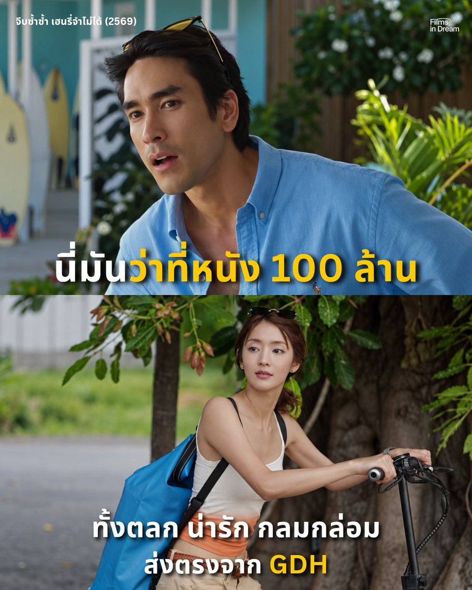 FilmsInDream's tweet photo. #HenrysFirstDates นี่เป็นหนังที่ดูแล้วรู้สึกอารมณ์ดีมากๆ ครอบครัวเฮนรี่โคตรฮา ยิงมุกกันรัวๆ ทั้งณเดช เบิ้ล ปทุมราช และป๋ากิ๊ก พร้อมด้วยพล็อตที่เฮนรี่จำอะไรไม่ได้ ครอบครัวจึงต้องช่วยกันทำให้ทุกวันเหมือนวันเดิมซ้ำๆ ทำให้เกิดสถานการณ์ชวนขำแบบต่อเนื่อง กลายเป็นความเปิ่นที่ดูแล้วอดเอ็นดูไม่ได้ หนังมีจังหวะตลกที่เข้าถึงง่าย ไม่ได้พยายามยัดมุกจนแน่นเกินไป แต่ใช้ความสัมพันธ์และสถานการณ์ของตัวละครเป็นตัวสร้างเสียงหัวเราะ ทำให้เรานั่งดูไปก็เผลอยิ้มไปเรื่อยๆ ที่สำคัญคือเคมีของคู่พระนางช่วยให้เรื่องมีความน่ารักมากขึ้น เวลาที่ลูซี่ (ผู้รับโดย มินนี่) พยายามทำความรู้จักและสร้างความประทับใจใหม่ทุกครั้ง มันทั้งน่ารักและน่าเอาใจช่วยในเวลาเดียวกัน

ส่วนตัวชอบตรงที่หนังมีความเป็นรอมคอมแบบดูง่าย ดูเพลิน และไม่หนักหัว ต้องดูแบบปล่อยจอย มีทั้งฉากให้หัวเราะ ฉากน่ารักๆ และโมเมนต์ที่ทำให้รู้สึกอบอุ่นอยู่เรื่อยๆ ความสนุกอยู่ที่การได้เห็นว่าเฮนรี่และลูซี่จะรับมือกับสถานการณ์เดิมๆ ยังไง และจะทำให้ความสัมพันธ์ครั้งนี้เดินหน้าต่อไปได้หรือเปล่า 

ใครชอบหนังรักที่ไม่ได้จริงจังจนเกินไป มีความกวนๆ เปิ่นๆ และดูแล้วอยากยิ้มมากกว่าอยากร้องไห้ ไม่ผิดหวังแน่นอน หรือถ้าคาดหวังหนังตลก ฮาท้องแข็งสักเรื่อง หนังเรื่องนี้มันก็ตอบโจทย์จริงๆ ซึ่งพาร์ทนี้ต้องยกให้เบิ้ล ปทุมราชและป๋ากิ๊กที่ชวนเรียกเสียงหัวเราะ แย่งซีนมากๆ 

ดูจบแล้วไม่แปลกใจถ้าหนังเรื่องนี้จะเป็นหนังไทยอีกเรื่องที่ทำเงิน 100 ล้านบาทได้อย่างแน่นอน

 #MajorTogether #เฮนรี่เฟิสต์เดทจีบซ้ำซ้ำเฮนรี่จำไม่ได้