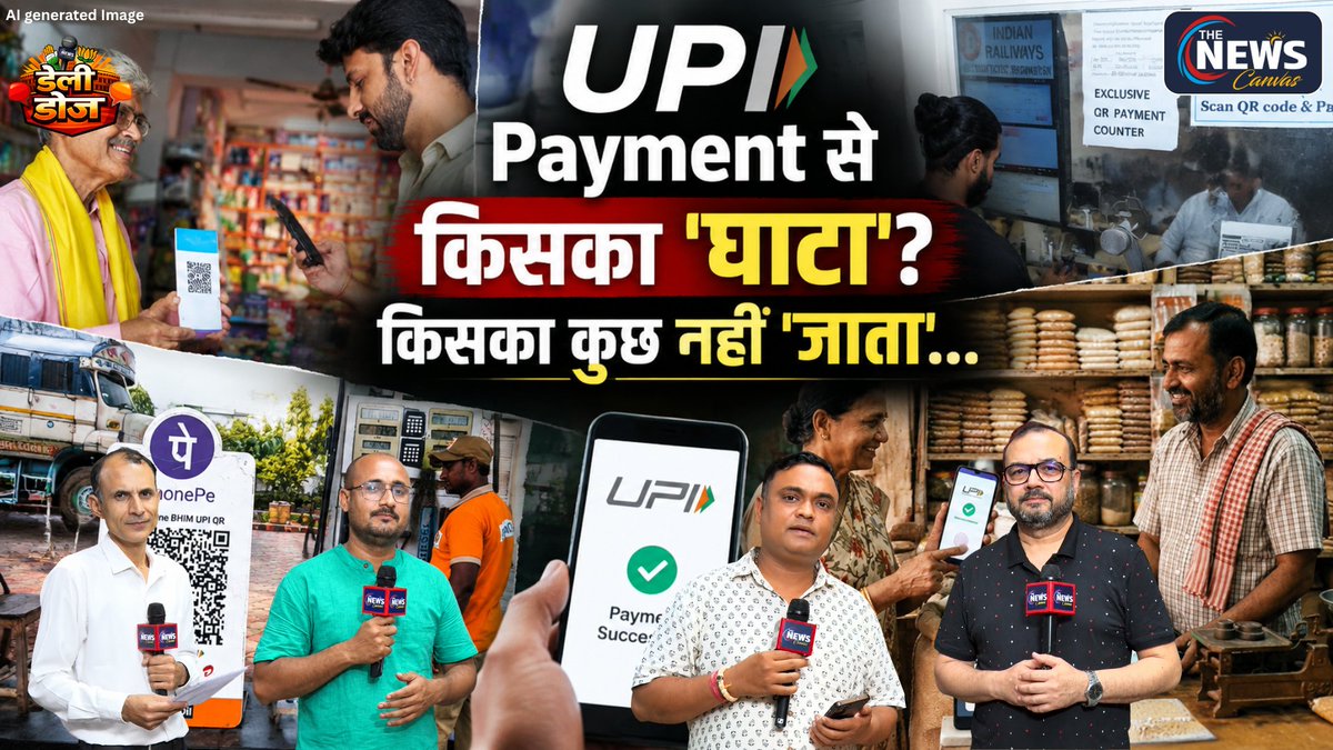 TheNewsCanvas_'s tweet photo. UPI MDR Explained: ₹300 तक Charge क्यों? Customer नहीं Merchant पर पड़ेगा असर | Daily Dose | TNC |
Full Video YouTube पर देखें...👇
https://t.co/dMnlglpHK8
#thenewscanvas #upi #upirule #digitalindia #businessnewstamil #dailydose #latestnews
@atul_ahsas @Editor_Umang
Follow @TheNewsCanvas_ for latest updates
for more information: https://t.co/sMbtslHv4t