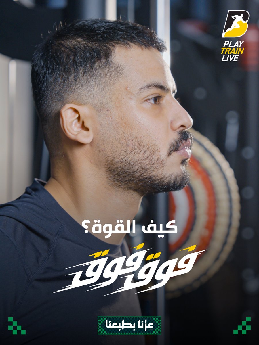 BodyMastersKSA's tweet photo. قوتكم مع #بودي_ماسترز فوق فوق 💪
لا تفوت عرض اليوم الوطني واحتفلوا معنا بوطن العز 🇸🇦
اشترك الآن!
Your strength with #BodyMasters is above and beyond 💪
Don’t miss our Saudi National Day offer and celebrate with us the pride of our Nation 🇸🇦
Join now! https://t.co/Ad20rKNJ5v