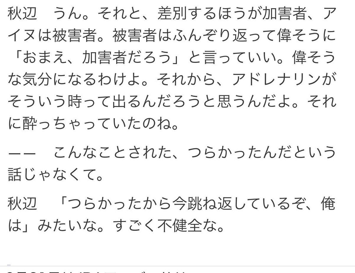ipzn1b's tweet photo. 差別は個人的体験談…
活動家という人がいっぱいいて人民解放戦線.アイヌ解放同盟とかもいて
差別革命闘争をやっくれと情報をくれるわけよ…
だんだん人間が偏っいって、差別を語らなきゃアイヌは語れないみたいな、俺は変なアイヌになっていったんだよね…
https://t.co/CKnUeDeC9Z https://t.co/2K3ZzOiIN2