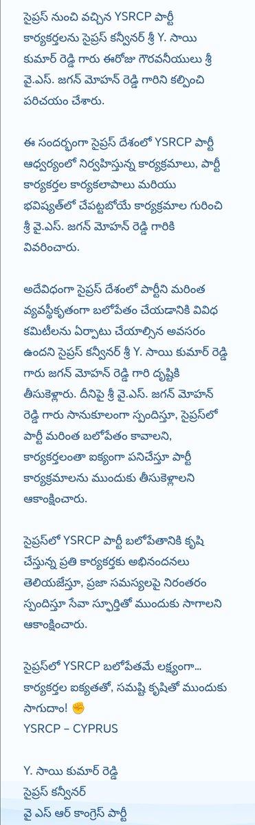 YsrcpCy's tweet photo. సైప్రస్‌ నుంచి వచ్చిన YSRCP పార్టీ కార్యకర్తలను సైప్రస్ కన్వీనర్ శ్రీ Y. సాయి కుమార్ రెడ్డి గారు ఈరోజు గౌరవనీయులు శ్రీ వై.ఎస్. జగన్ మోహన్ రెడ్డి గారిని కల్పించి పరిచయం చేశారు.

Y. సాయి కుమార్ రెడ్డి
సైప్రస్ కన్వీనర్
వై ఎస్ ఆర్ కాంగ్రెస్ పార్టీ https://t.co/DFa9Zkv4V5