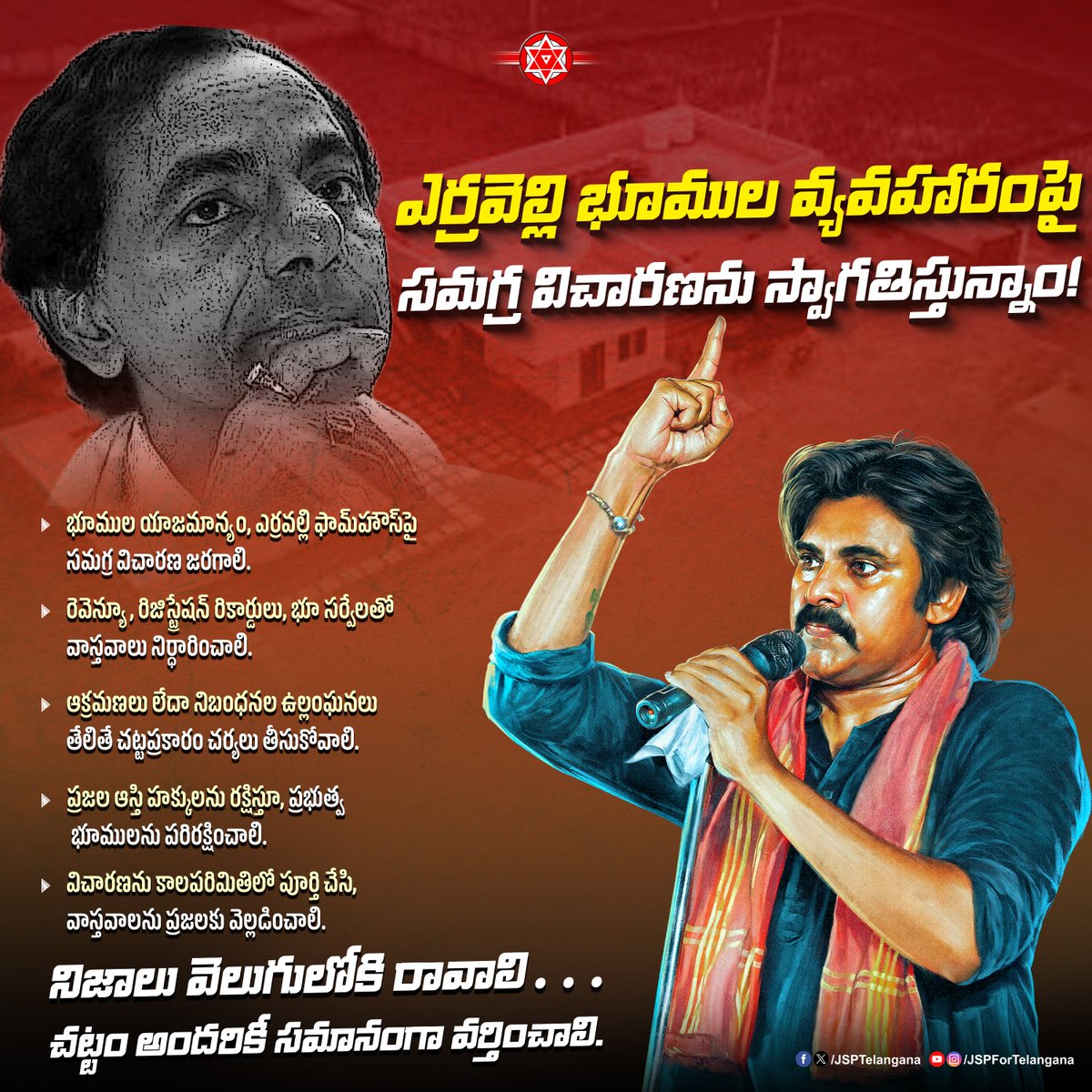 JSPTelangana's tweet photo. ఎర్రవెల్లి భూముల వ్యవహారంపై సమగ్ర విచారణను స్వాగతిస్తున్నాం!

- భూముల యాజమాన్యం, ఎర్రవల్లి ఫామ్ హౌస్ పై సమగ్ర విచారణ జరగాలి.

- రెవెన్యూ, రిజిస్టేషన్ రికార్డులు, భూ సర్వేలతో వాస్తవాలు నిర్ధారించాలి.

- ఆక్రమణలు లేదా నిబంధనల ఉల్లంఘనలు తేలితే చట్టప్రకారం చర్యలు తీసుకోవాలి.

- ప్రజల ఆస్తి హక్కులను రక్షిస్తూ, ప్రభుత్వ భూములను పరిరక్షించాలి.

- విచారణను కాలపరిమితిలో పూర్తి చేసి, వాస్తవాలను ప్రజలకు వెల్లడించాలి.

నిజాలు వెలుగులోకి రావాలి... చట్టం అందరికీ సమానంగా వర్తించాలి.

#BRSLootedTelangana #JanaSenaTelangana #JSPForTelangana