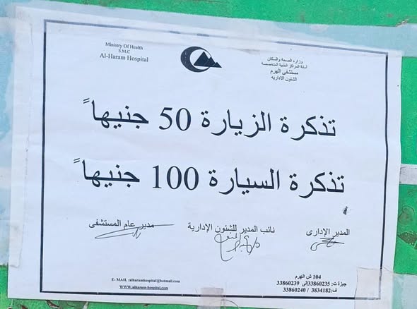 MMohamed3979's tweet photo. السيد الدكتور وزير الصحة المصرى عندي سؤال من على باب مستشفى الهرم الحكومي 
أنا كنت رايح أزور مريض
وفوجئت إن تذكرة الزيارة بـ50 جنيه!
اه والله العظيم زي ما سمعتم كدا
يا معالي الوزير…أنا داخل أزور مريض مش داخل دريم بارك! https://t.co/3DuxPhXEoo