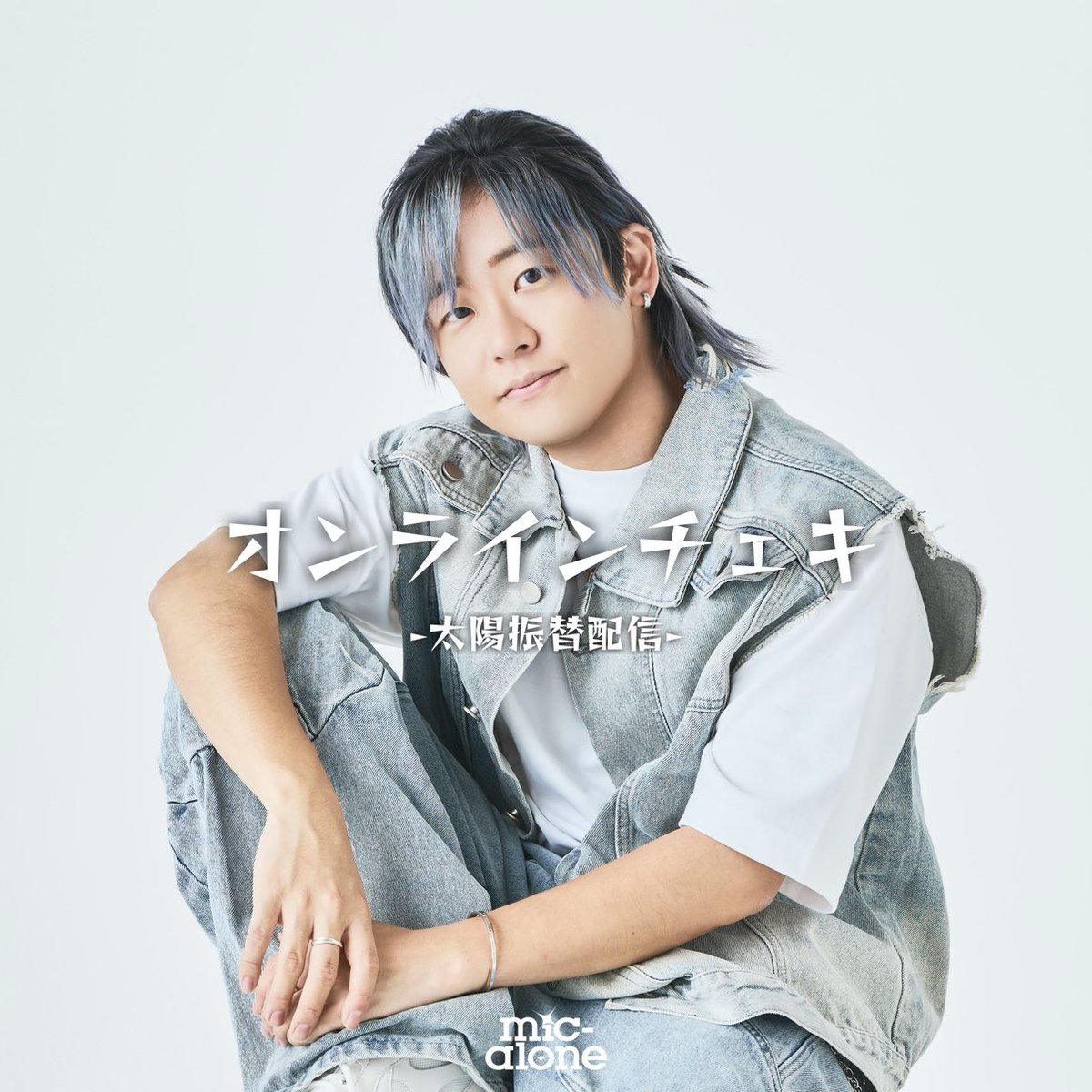mic_alone_'s tweet photo. ＼このあと21:00申込開始📣／
オンチェキ Vol.128 太陽振替配信
※9/4(金)太陽お休み回の振替となります。 

明日9/20(日)18:00からサイン会配信✍️
あなただけのプレミアチェキをお届け📮

▼オンチェ��申込はコチラ♪
https://t.co/HMVt9FrOxe https://t.co/KGh0UL2Vh3