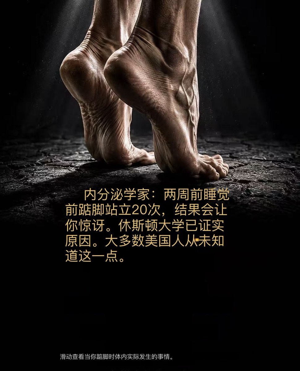 xYsfknBXPT6M0jo's tweet photo. 内分泌学家：睡前踮脚20次。2周后结果会让你惊喜。

无需药物。无需健身房。无需器械。（接下） https://t.co/v6IOLtENqx