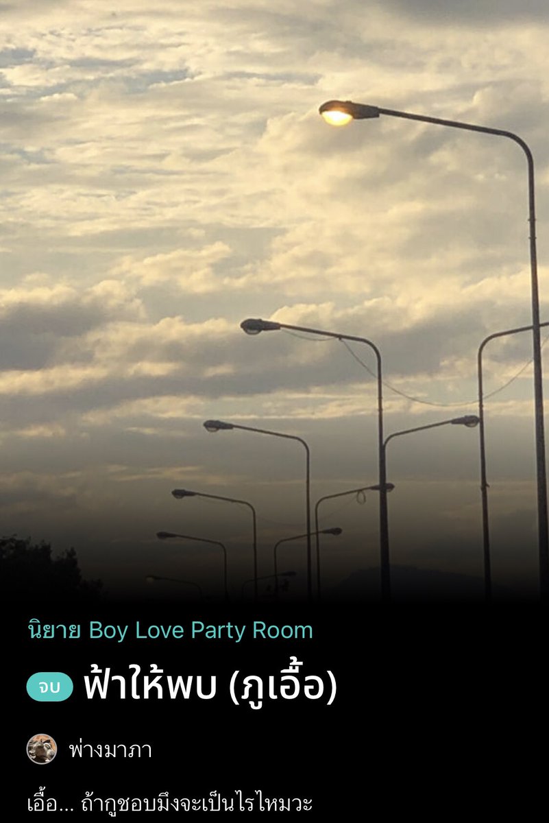 phangmapa's tweet photo. #แนะนำนิยายวาย 
แนะนำตัว พ่างมาภา ค่ะ ตอนนี้มีนิยาย 2 เรื่อง

#ฟ้าให้พบ feel good / sol / วัยมัธยม /แอบรักเพื่อน / เพื่อนใหม่ / เพื่อนข้างบ้าน

#ฟ้าก็ช่างพามาพบ coming of age/ sol / เคะช่างกล / เมะหมาแก่มีปม / รุ่นพี่รุ่นน้อง 

มีนิยามเรื่องสองอย่างนี้ค่ะ https://t.co/gNL9yhY5iT
