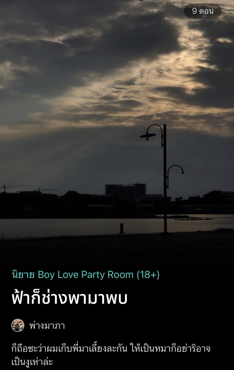phangmapa's tweet photo. #แนะนำนิยายวาย 
แนะนำตัว พ่างมาภา ค่ะ ตอนนี้มีนิยาย 2 เรื่อง

#ฟ้าให้พบ feel good / sol / วัยมัธยม /แอบรักเพื่อน / เพื่อนใหม่ / เพื่อนข้างบ้าน

#ฟ้าก็ช่างพามาพบ coming of age/ sol / เคะช่างกล / เมะหมาแก่มีปม / รุ่นพี่รุ่นน้อง 

มีนิยามเรื่องสองอย่างนี้ค่ะ https://t.co/gNL9yhY5iT