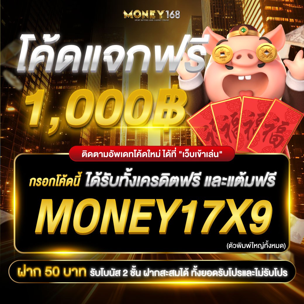 MONEY168_s's tweet photo. #MONEY168 แจกเครดิตฟรี 1000 จำนวนจ��กัด🚨
▶รีบกรอกโค้ดรับสิทธิ์ ก่อนหมดเวลา🔥

โค้ดคูปองฟรีวันที่ 17/09/69🎁
🧧MONEY17X9

นำโค้ดนี้ไปกรอกรับได้เลยฟรีๆ
👉https://t.co/s3o9VK3Js5

#เครดิตฟรี #เครดิตฟรีล่าสุด 
#เครดิตฟรีสมาชิกใหม่ #เครดิตฟรี1000 https://t.co/9DKAGEGc0h