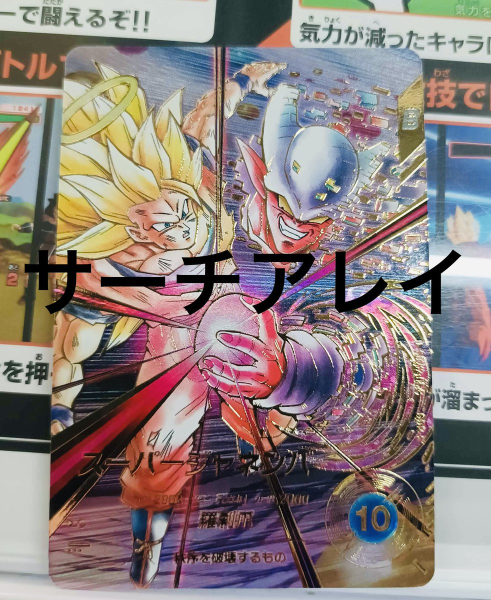 card_array's tweet photo. 64P《パラレル》スーパージャネンバ

【ドラゴンボールスーパーダイバーズ12弾配列表販売中】

今夜も配列表の最速更新に向けて
リサーチを進めています🐉🔥

#ドラゴンボールスーパーダイバーズ
#dbsdv
#12弾
#本能の一撃
#サーチアレイ https://t.co/tG0PJ4iEx7