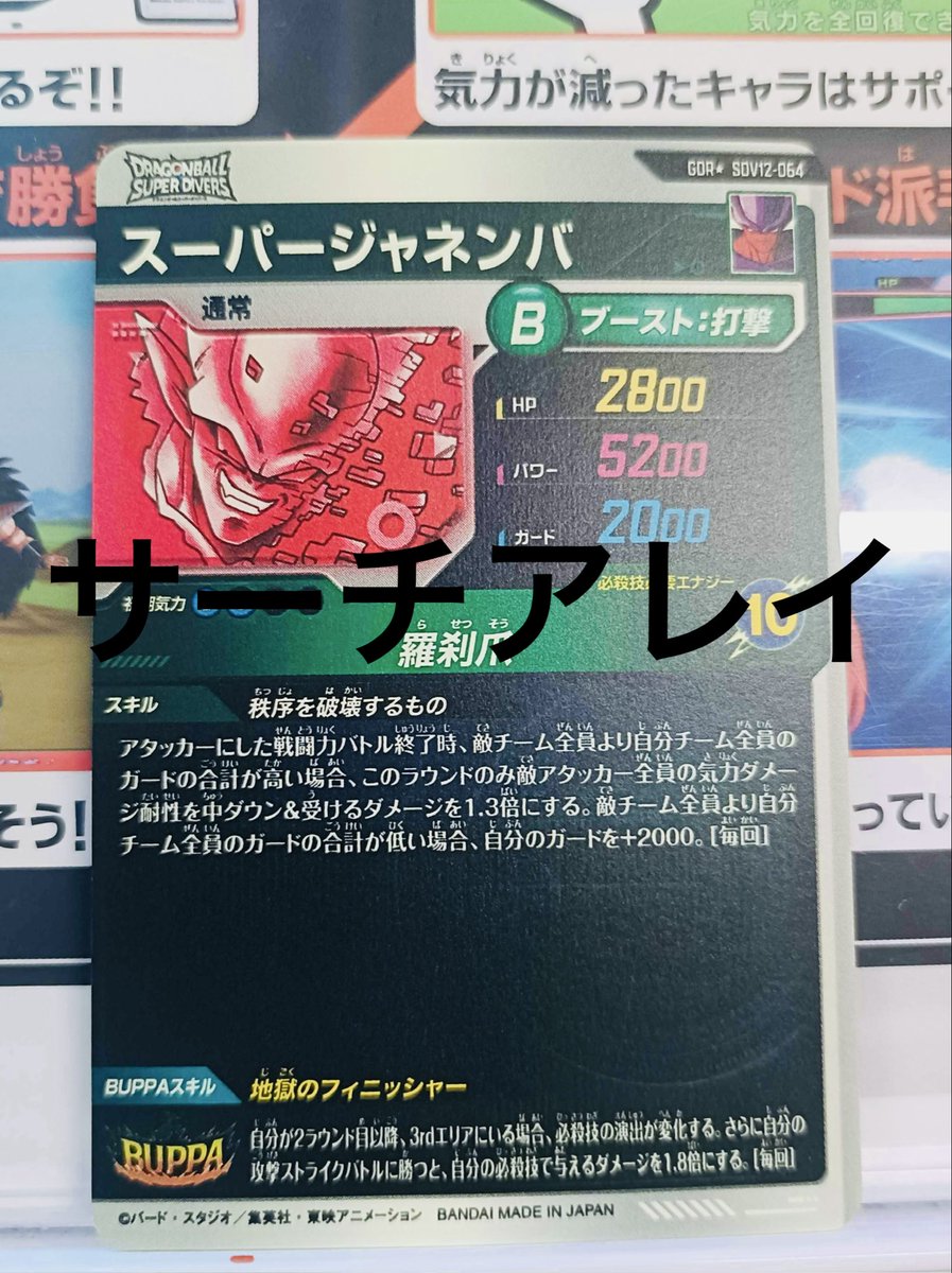 card_array's tweet photo. 64P《パラレル》スーパージャネンバ

【ドラゴンボールスーパーダイバーズ12弾配列表販売中】

今夜も配列表の最速更新に向けて
リサーチを進めています🐉🔥

#ドラゴンボールスーパーダイバーズ
#dbsdv
#12弾
#本能の一撃
#サーチアレイ https://t.co/tG0PJ4iEx7