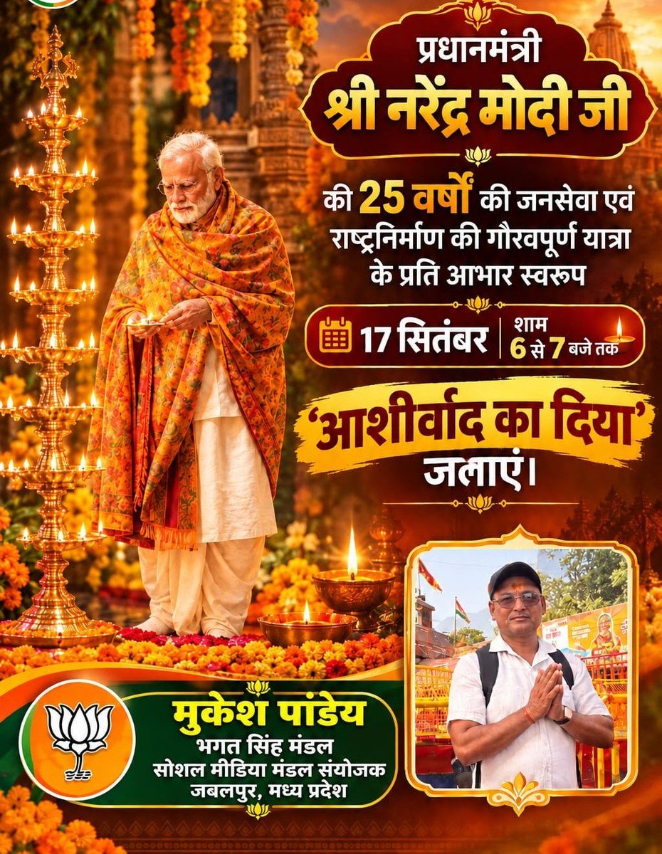 mukeshp08818878's tweet photo. आदरणीय प्रधानमंत्री श्री @narendramodi जी,आपके जन्मदिन पर आपको शुभकामनाएँ देना मेरे लिए केवल एक औपचारिकता नहीं, बल्कि एक ऐसे व्यक्तित्व के प्रति अपनी श्रद्धा और सम्मान व्यक्त करने का अवसर है,
 जिसने अपना जीवन राष्ट्र को समर्पित किया है। 
 आपकी बातें, आपका अनुशासन, आपका संकल्प और देश के प्रति आपकी प्रतिबद्धता मुझे हमेशा प्रेरित करती है।
आपके व्यक्तित्व में मुझे सबसे अधिक प्रेरणा उस भावना से मिलती है जिसमें व्यक्तिगत हित से ऊपर राष्ट्रहित दिखाई देता है।
ईश्वर से मेरी प्रार्थना है कि आपको दीर्घायु, उत्तम स्वास्थ्य, असीम ऊर्जा और शक्ति प्रदान करें तथा आप इसी निष्ठा और समर्पण के साथ भारत की सेवा करते रहें।
आपका संकल्प मजबूत रहे, आपका नेतृत्व देश को नई ऊँचाइयों तक ले जाए और आपका जीवन आने वाली पीढ़ियों के लिए राष्ट्रसेवा की प्रेरणा बनता रहे।
 जन्मदिन की हृदय से अनंत शुभकामनाएँ, आदरणीय प्रधानमंत्री श्री @narendramodi जी! ईश्वर आपको सदैव स्वस्थ, प्रसन्न और ऊर्जावान रखें।
#Seva_Sankalp_Samarpan
#NarendraModiji 
#सेवा_संकल्प_अभियान 
@PMO  @DrMohanYadav51 @NitinNabin  @Hkhandelwal1964  @BJP4India @BJP4MP @Ashokrohanibjp
@ratneshbjpjbp @BJP4JabalpurMP 
@highlight