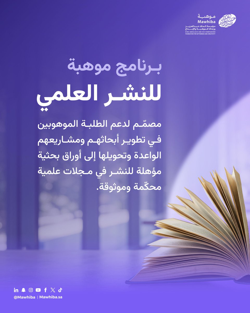 mawhiba's tweet photo. من البحث إلى النشر العلمي
يقدّم #برنامج_موهبة_للنشر_العلمي للموهوبين والباحثين منظومة متكاملة من الأدوات والدعم لتطوير أبحاثهم، وتعزيز جودتها، وتهيئتها للنشر في أبرز المجلات العلمية العالمية.

https://t.co/A4BHwbTsiz https://t.co/CYRhXaBWMh