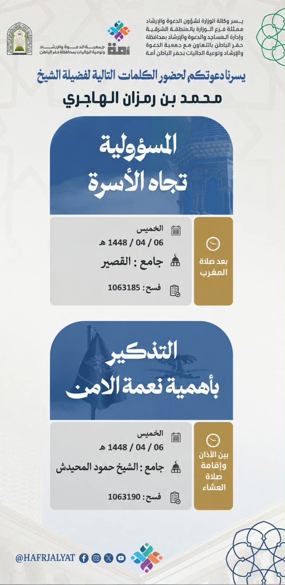 HAFRJALYAT's tweet photo. يسرنا
دعوتكم لحضور البرنامج العلمي لفضيلة الشيخ محمد بن رمزان الهاجري 
@Moh1Rz2H3 https://t.co/w90GsZRX3o