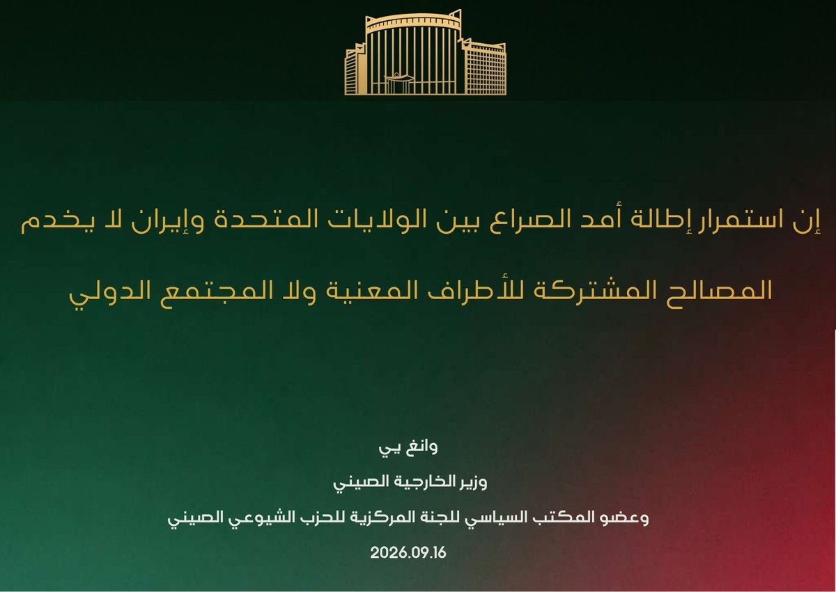 ChinaEmbKuwait's tweet photo. بكين 16 سبتمبر 2026 ، أجرى كبير الدبلوماسيين الصينيين، وانغ يي، محادثات مع وزير الخارجية الإيراني، عباس عراقجي، في بكين اليوم (الأربعاء). https://t.co/5AkJVhQ9kZ
