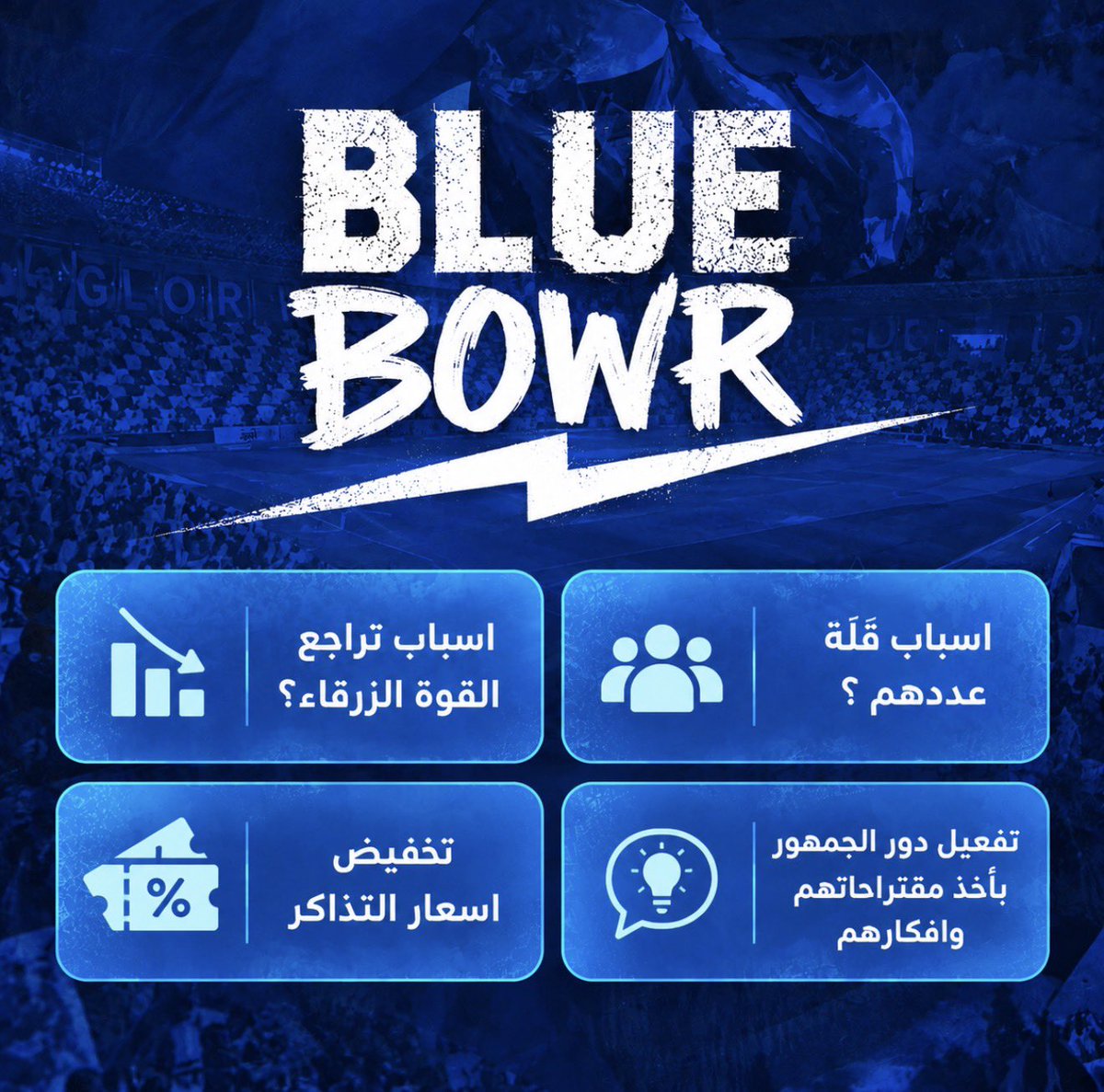 1SMi_'s tweet photo. 🚨⚠️ لـمن يهمه امر مدرج الهلال والقوة الزرقـاء!🚨🔵

اتمنى اذا كنت مشجع هلالي تكمل التغريدة وتنشرها (ورأيك واقتراحك مهم)..

اولًا لازم كل شخص يعرف اني بتكلم بذمة وضمير وبكل راحه لان ماعندي اي "مصالح شخصية" لـذلك هدفي فقط هو اننا نتطور وهالتغريدة بتوصل للمسؤولين بإذن الله 100٪، انا من اكثر الاشخاص اللي يشيدون بالقوة الزرقاء ويعلم الله اني ما احمل لهم الا كل التقدير والاحترام، ماعندنا اي مشاكل او اهداف شخصية، لكن اذا الشخص انتقد فهو نقد محب ونقد هادف، الفترة الاخيرة وضع القوة ماهو كارثي لكن اقل من جيّد وفيه اسباب كثير وبوضحها طبعًا (بعضها خارجه عن ارادتهم) ، انا كمشجع ماعندي اي مشكلة شخصية مع القوة ولا اي شخص الحمدلله لـذلك انتقادي اذا فُسّر كشخصنه فهذي كارثه، امس انتقدت بكل احترام عملهم "تيفو رقم 8" وطالبت بالافضل لكن الصدمة اني اشوف البعض "يهاجمني" وينسب نفسه للقوة، هل عضو القوة ضد التطوير ويهاجم اي شخص ينتقد؟

بتكلم بكل نقطة وبكل وضوح وعشان نكون اكثر دقة ترا فيه اسباب خارجه عن ارادة القوة وبوضحها لكن الاستنتاج هو ان العمل متراجع ولابد يتم التطوير :

1- محاولة قمع الاراء ومهاجمه اي شخص ينتقد ⚠️
جرب في اي مباراة انك تنتقد اي عمل للقوة بتنصدم ان فيه بعض الحسابات تنسب نفسها للقوة واشك في ذلك (تهاجمك حرفيًا) ويدافعون عن الاخطاء ويبررون لها بشكل غريب، حتى لو كنت مشجع وتطمح للافضل تشوف دفاع غريب وكأنك غلطت في حقه، ترا النقد حق للجميع و اللي يبي يتطور لازم يسمع نقد الجمهور، لذلك اكثر نقطة مستفزه هي هذي النقطة، كلنا نشترك في البحث عن مصلحة الكيان لكن لاتجحد اي مشجع عشانه فقط انتقد..

2- المطالبة بزيادة اعضاء القوة
من الاسباب الرئيسية في تراجع القوة الزرقاء هو ان العدد اصبح يتناقص عكس السابق، نطلب زيادة عدد القوة لان العدد اذا زاد صار التاثير اكبر بكثير في الملعب ولو نرجع للسابق بتلاحظون هالشي، وطبعًا هذا الشي خارج عن ارادتهم لكن نطالب بالزيادة 

3- كـنقد / تراجع بعض اعمال القوة !
سابقًا كانت القوة مضرب مثل لكل مدرج في قارة آسيا كعدد وكأفكار وكتيفوهات وش سبب التراجع الاخير؟ التراجع هذا مُلاحظ من كل الجمهور والكل يعرف هالشي.. نبحث عن الاسباب؟ وين افكار المدرج والابتكارات الجديدة؟ مان��تلف عشان اكون منصف كأهازيج فيه تطور وتنويع ولو انا مشخصن زي مايقول البعض كان ماذكرت هالنقطة وخليتها تغرق بين السلبيات لكن انا بقول رأيي بكل امانه وانصاف، لكن افكار التيفو والبنرات؟

4- تخفيض اسعار التذاكر :
عشان يكون عندك مدرج متكامل تحتاج تخفيض اسعار التذاكر وتراعي مختلف فئات الجمهور، وهذا بيساعد في تطوير المدرج بشكل كامل، على سبيل المثال مباراة امس العدد كان جيد 20 الف و اكثر لكن مجملًا؟ كثير من الجمهور يعاني من الاسعار المرتفعه ببعض المباريات ولو بتلاحظ الفرق شوف الاقبال اذا جاء تخفيض على اسعار التذاكر

5- افكار الجمهور ومقتراحاتهم :
ماهو عيب اذا القوة فتحت المجال للجمهور لاخذ افكارهم ومقترحاتهم، كلنا هدفنا نجاحكم لكن احيانًا نشوف افكار من الجمهور في 𝕏 تتفوق على رابطات كل الاندية، ليه مانستفيد منهم ومن افكارهم؟ 

الخُلاصة قمع الاراء وتحويلها لنقاش شخصي ماهو الا ضر��، هدفنا هو ان تكون القوة الزرقاء "افضل" من الفترة الذهبية 2019-2022 بتكاتف الجميع..

— انت كمشجع بكل صراحة رأيك في عمل القوة الزرقاء ووش ابرز السلبيات اللي ودك تتعدل؟ (كلامك سيصل للمسؤول باذن الله) 💙