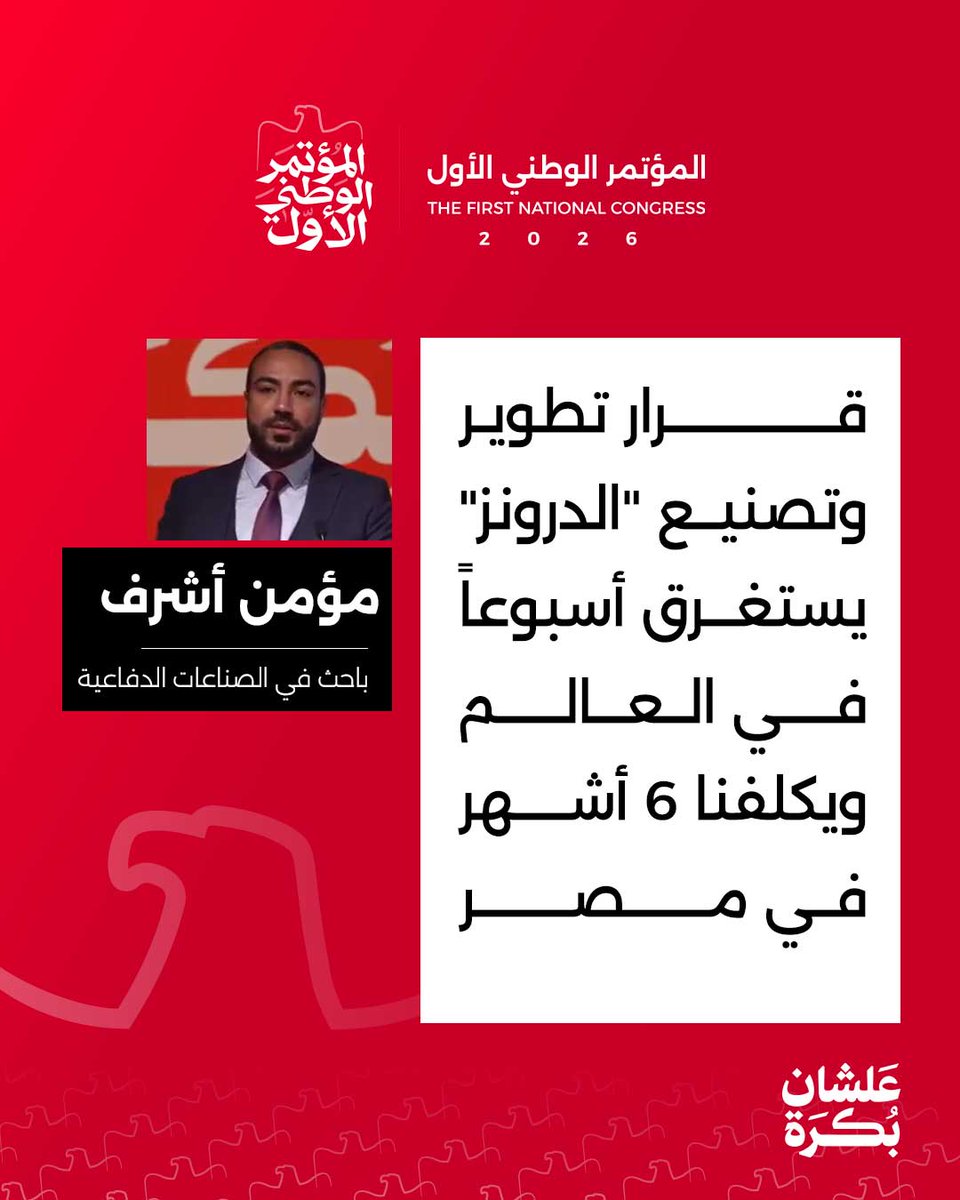 NatConf1st's tweet photo. الباحث في الصناعات الدفاعية #مؤمن_أشرف: تطوير الصناعة الدفاعية يحتاج لقرار وقدرة مالية.. وغياب صندوق مخصص لهذا الغرض هو إشارة واضحة لانعدام الإرادة السياسية للتطوير.

#علشان_بكرة https://t.co/fJ4Xrbm4OX