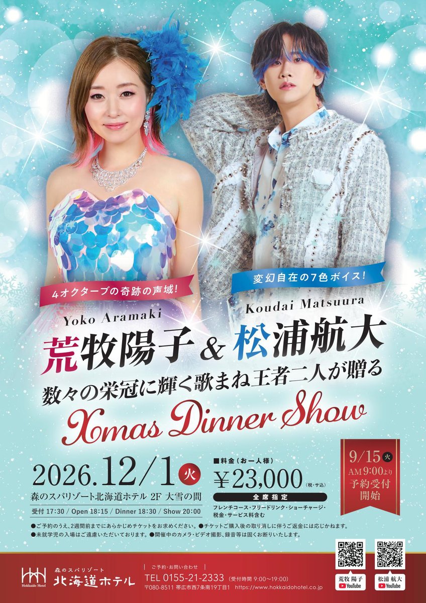 kodaiinfo's tweet photo. 【公演情報】✨ 
2026/12/1（火）
『荒牧陽子＆松浦航大 Xmas Dinner Show』 

【会場】北海道ホテル２階 大雪の間
【チケット】電話予約のみ

詳しくはこちら↓ 
https://t.co/agwOdulVO5 https://t.co/fRqDHW2oFh