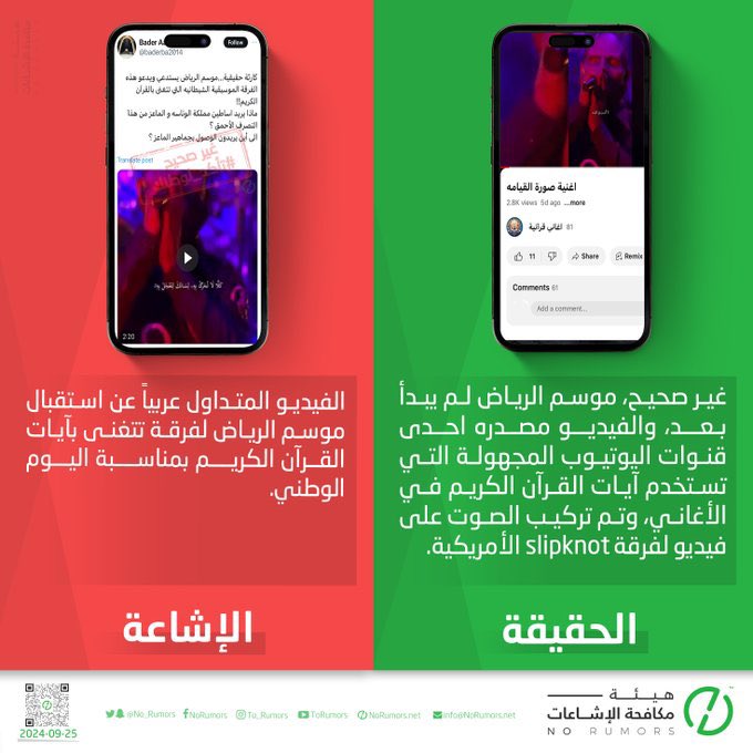 No_Rumors's tweet photo. ضمن حملة التضليل الإعلامي، تعيد حسابات حوثية تداول إشاعة قديمة تزعم إقامة موسم الرياض عرضًا لفرقة تتغنى بآيات القرآن بمناسبة اليوم الوطني.

والحقيقة أن المقطع مفبرك؛ إذ رُكّب صوت من قناة يوتيوب مجهولة تستخدم آيات قرآنية في أغانٍ، على فيديو قديم لفرقة Slipknot الأمريكية، ولا علاقة له بالسعودية.

Source(s): مصادر
https://t.co/qB0tjVf66v
