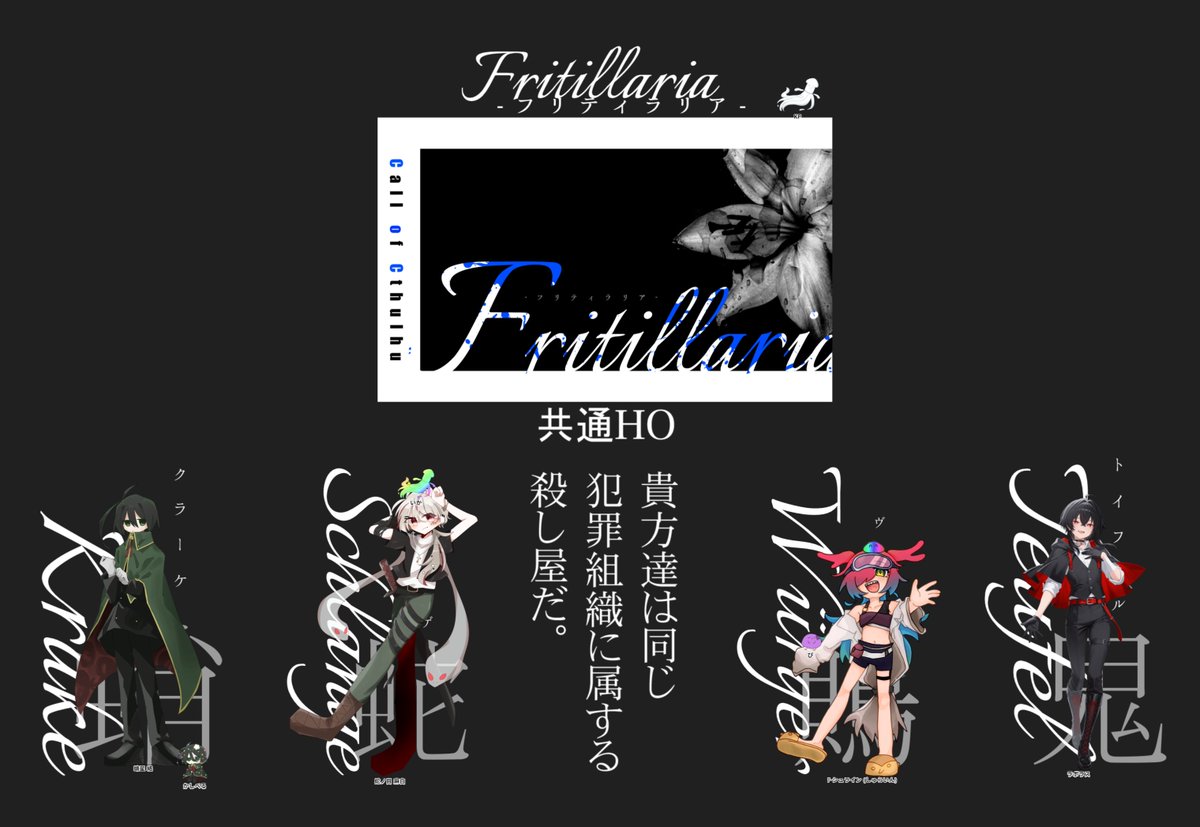 SR_tr04's tweet photo. ︎✦︎••┈┈┈┈┈┈┈┈•• ︎✦︎
クトゥルフ神話TRPG
【Fritillaria-フリティラリア-】

KP : いかさん
HO1【蛸】: 蛸星 絡/鯖
HO2【蛇】: 蛇ノ目 麻白/ぴーす
HO3【鵙】: ﾃ･シュライン/しら
HO4【鬼】: ラボラス/れいん

 ︎✦︎••┈┈┈┈┈┈┈┈•• ︎✦︎
↬ ENDA-1 全生還 https://t.co/felJZHTx3g