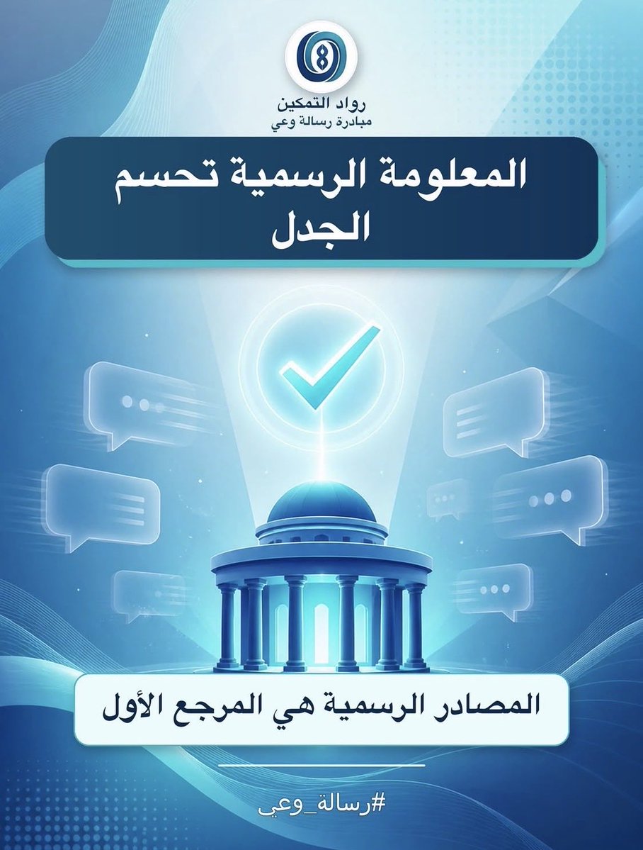 PETEAMKW's tweet photo. المصادر ��لرسمية
                هي المرجع الأول

#رسالة_وعي_لأن_الكلمة_مسؤولية https://t.co/VKLvqakh4z
