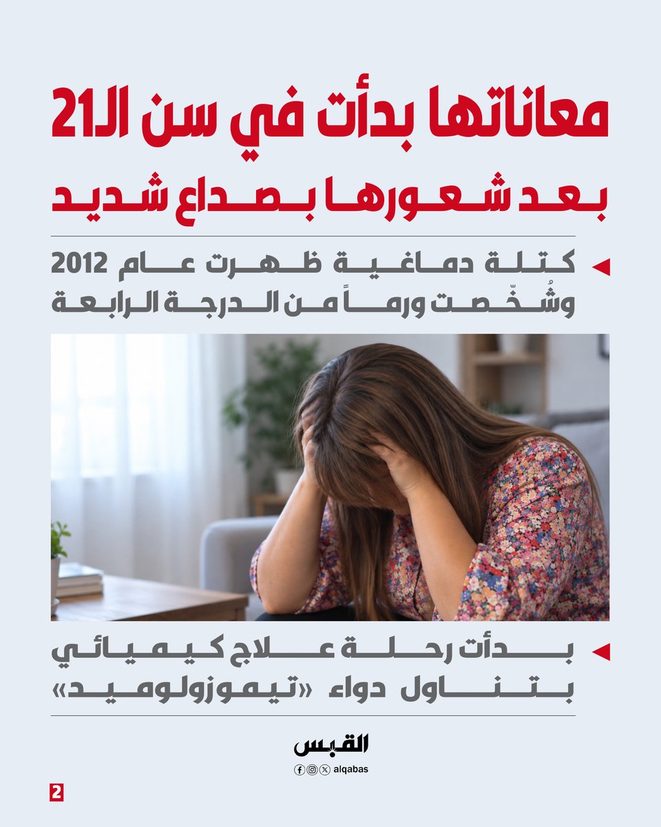 alqabas's tweet photo. بعد 11 عاماً من العلاج الكيميائي.. بريطانية تكتشف أنها لم تكن مصابة بـ #السرطان

• تشخيص خاطئ قلب حياتها.. والأطباء أبلغوها أن أمامها أشهراً قليلة وترحل

https://t.co/07FwwnSi5L https://t.co/FyYZtXetPP